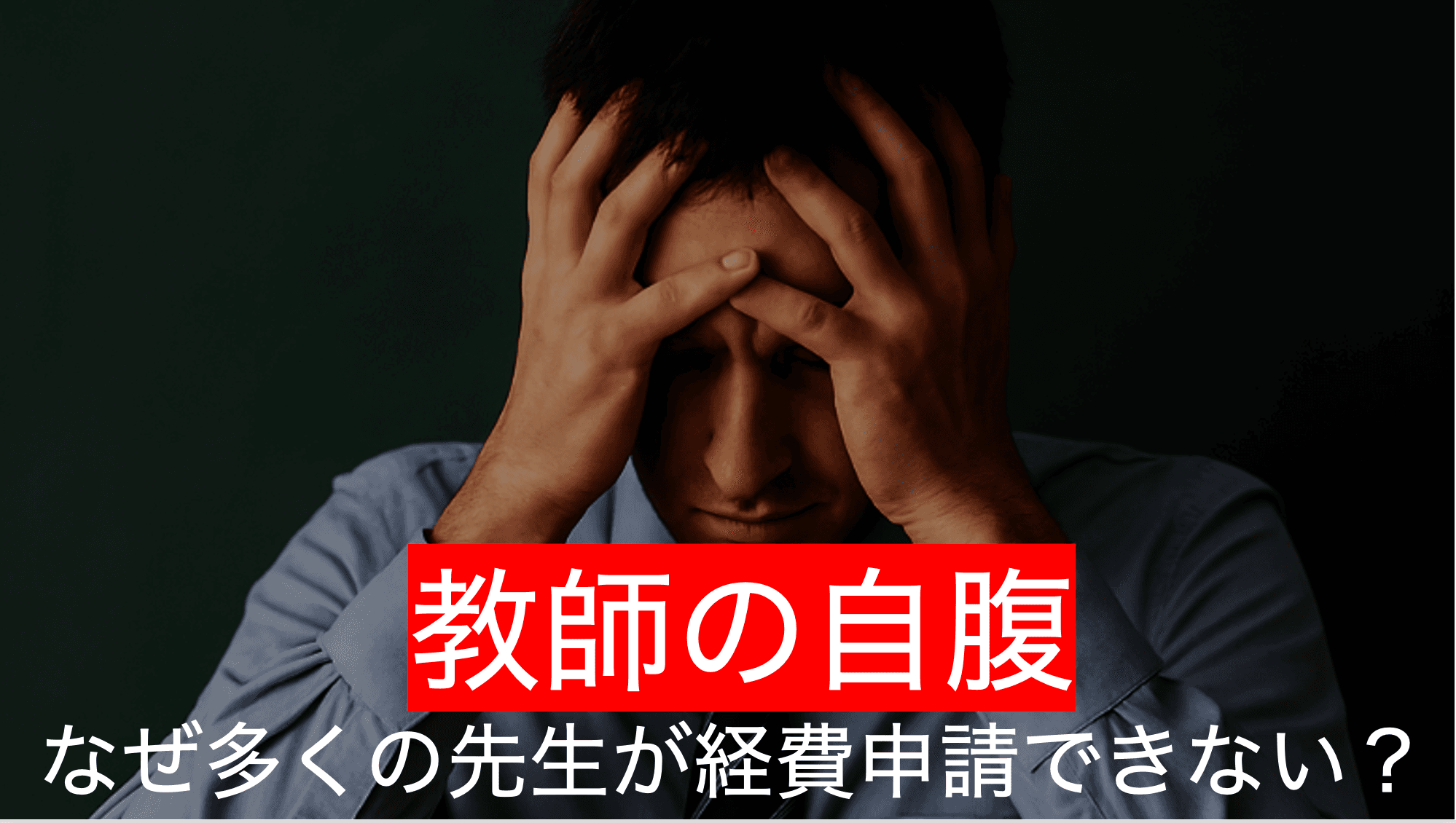 教師の自腹――教育現場に根づく“暗黙の負担”