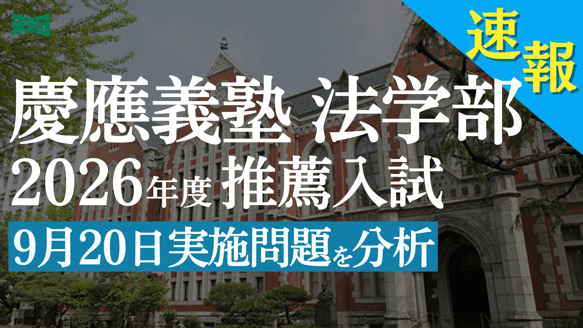 選挙戦で話題の「SNSと○○」がテーマ!慶應法学部・推薦入試【最新問題 解説】