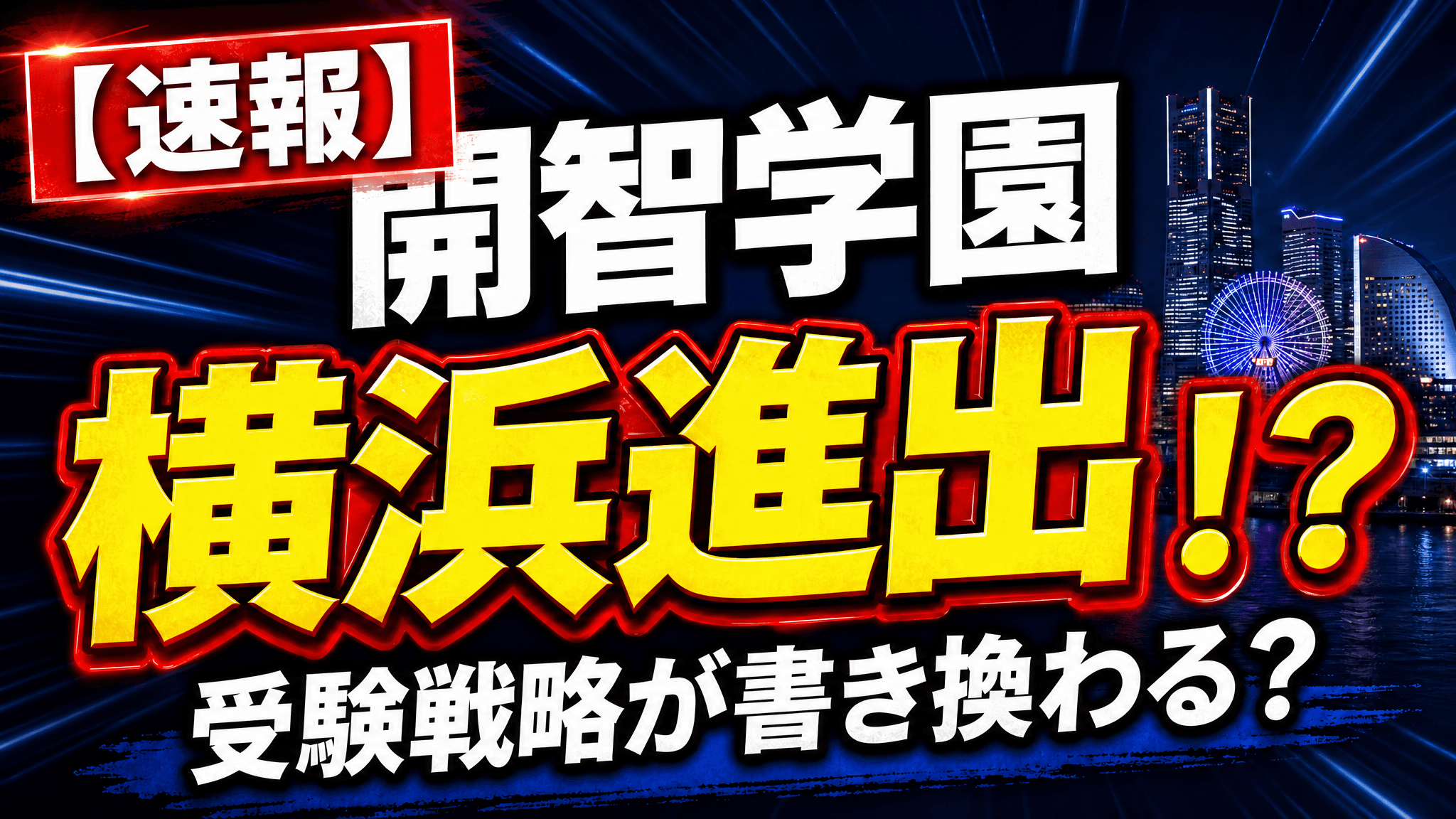 開智学園が横浜進出!?高校研究家が速報解説!中学受験戦争図に新風なるか