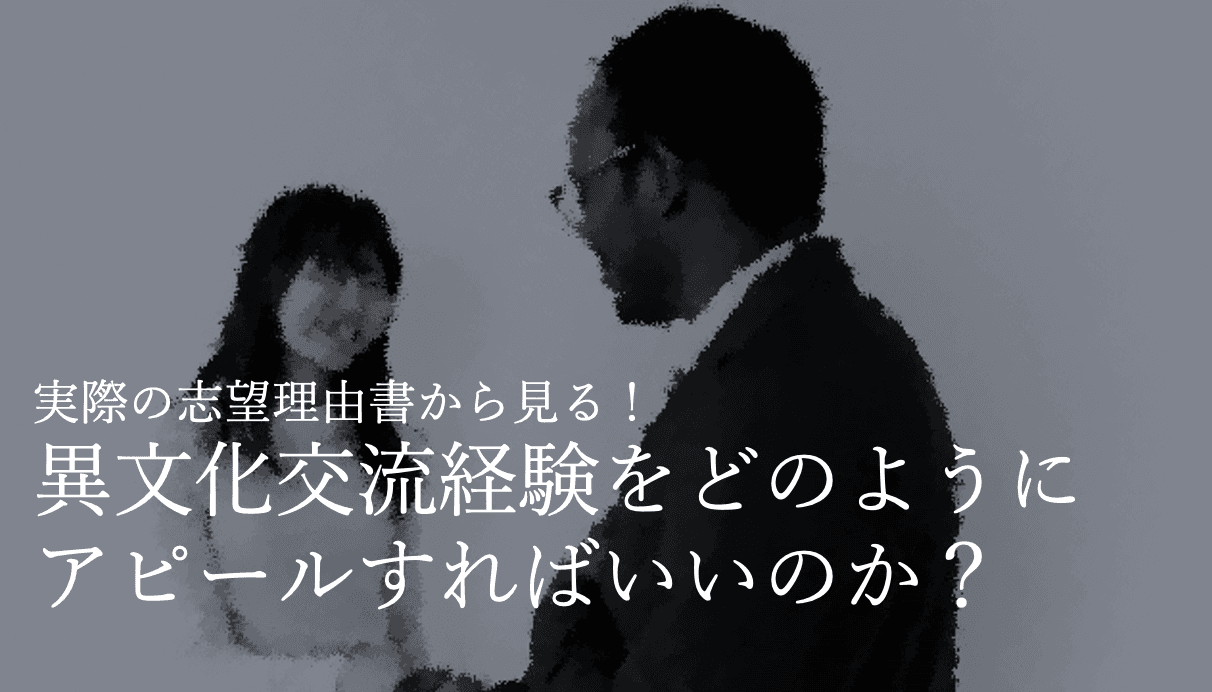 志望理由書分析!異文化交流の経験をどうアピールすればいいか?