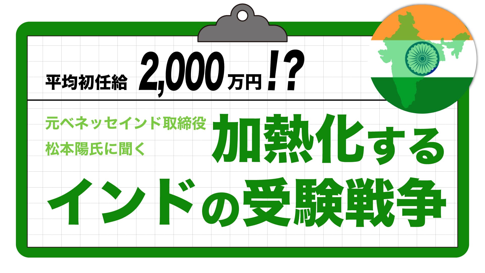 【ベネッセインド元取締役松本陽氏に聞く】受験に落ちたら人生終わり?インドの受験戦争の今