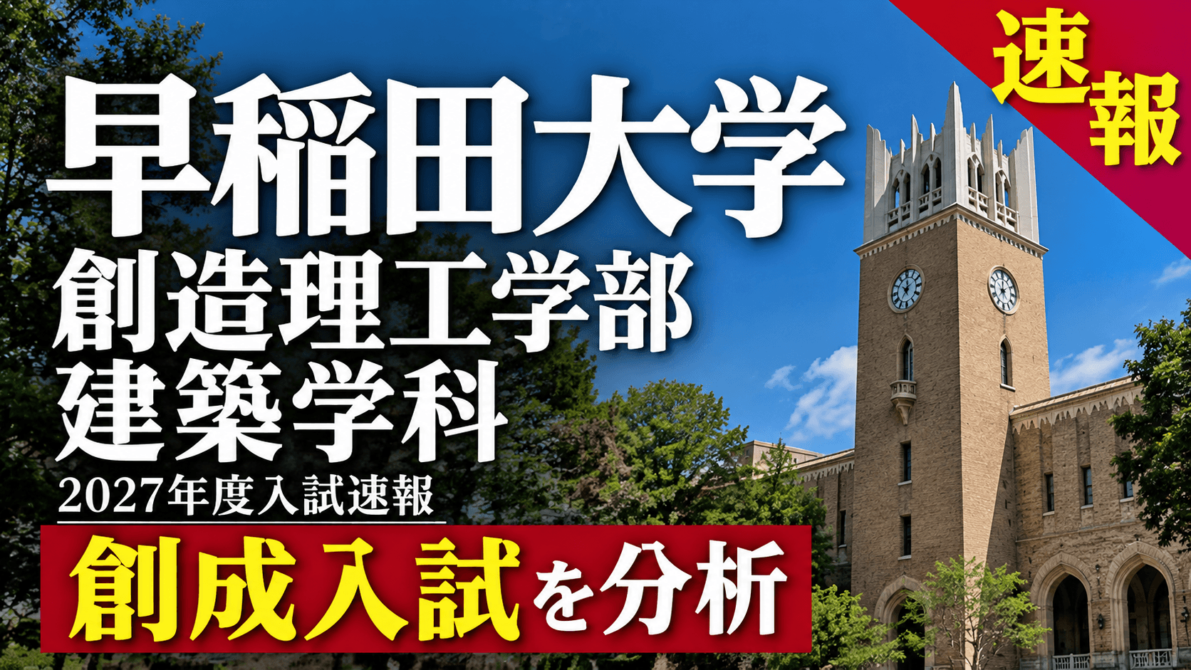 早稲田大学創造理工学部建築学科 早稲田建築AO入試(創成入試)二次試験速報