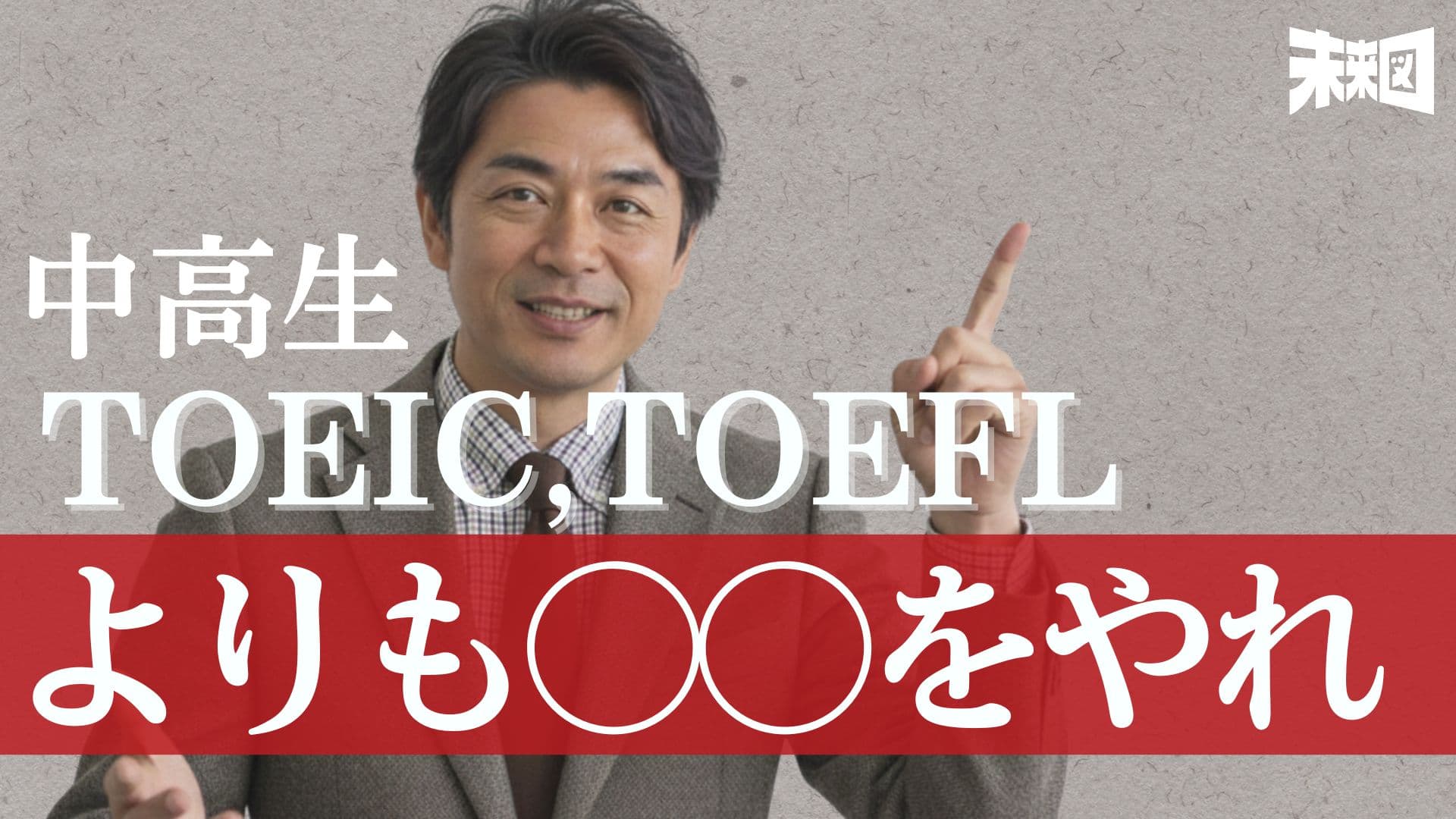 「就職ならTOEIC、留学ならTOEFLが一番」──それでも英検が選ばれ続ける"納得すぎる理由"