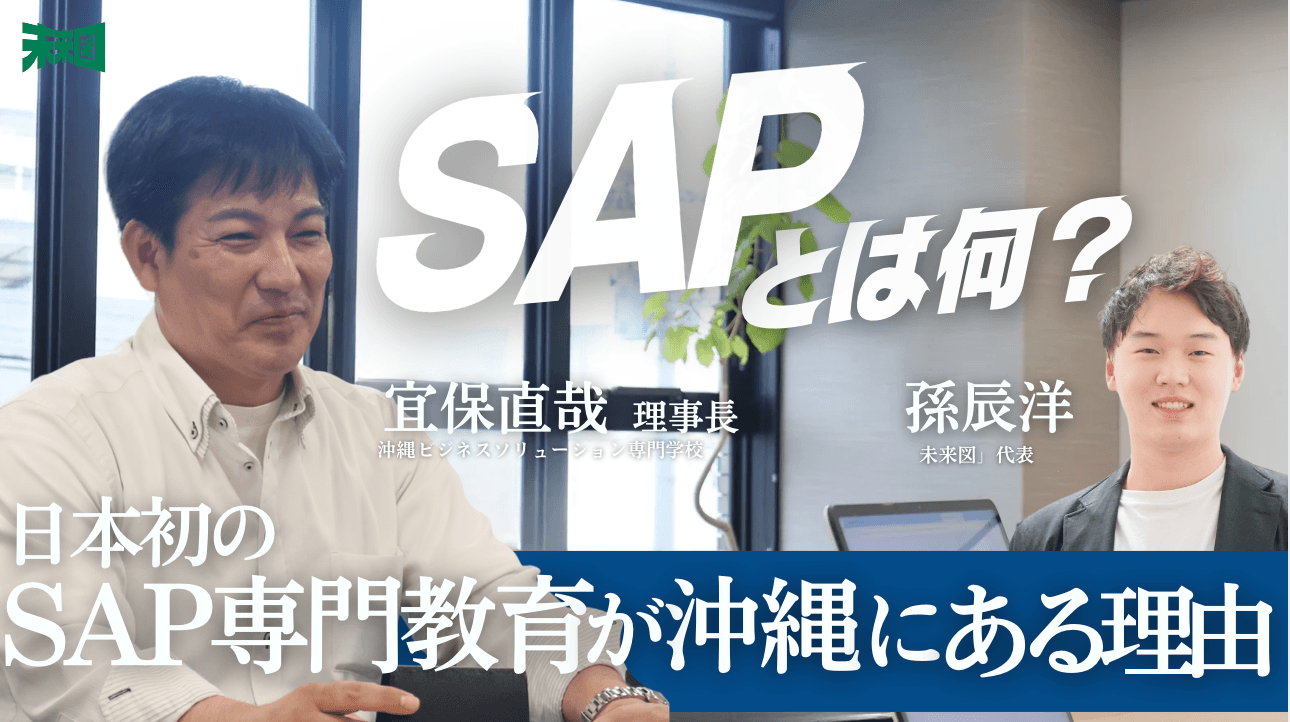 SAP専門学校とは?
