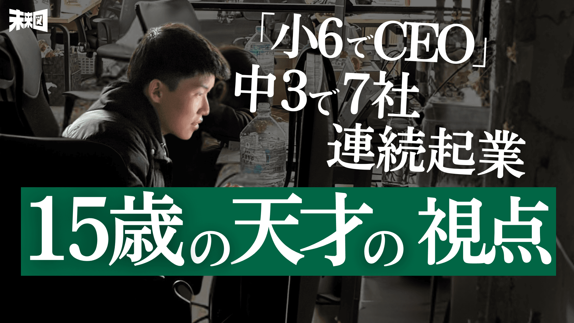 「いつかSpaceXを超える」弱冠15歳にして数社CEOの天才が激白した"現代教育の遅滞"
