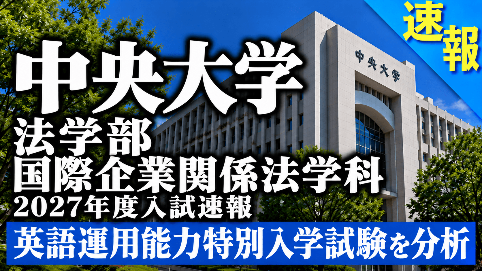 中央大学法学部国際企業関係法学科 英語運用能力特別入学試験速報