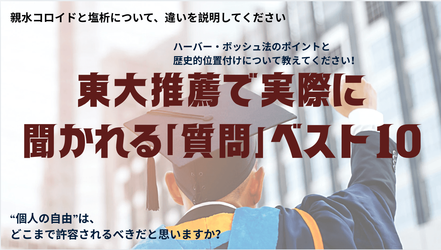 東大推薦入試の面接で聞かれた質問について分析してみた!