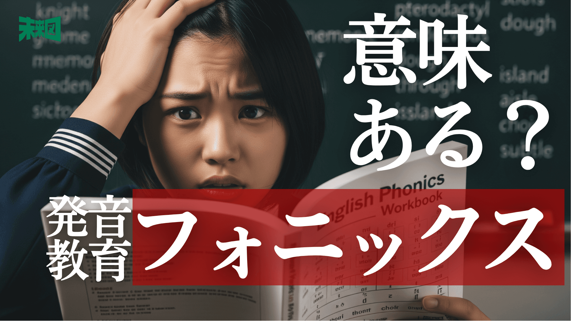 フォニックスって意味あるの?──結果を分けた“1つの条件”