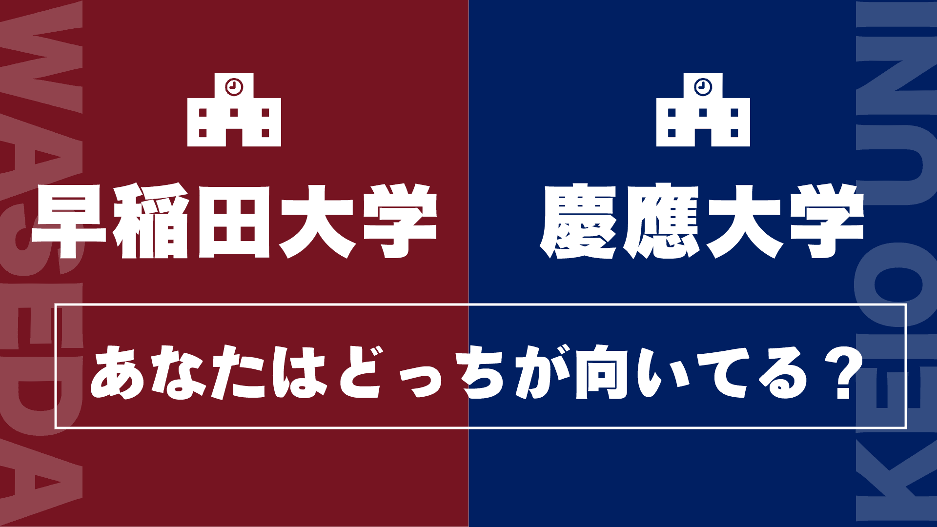 早稲田vs慶應!合格しやすいのはどっちだ!?【最新受験情報まとめ記事】