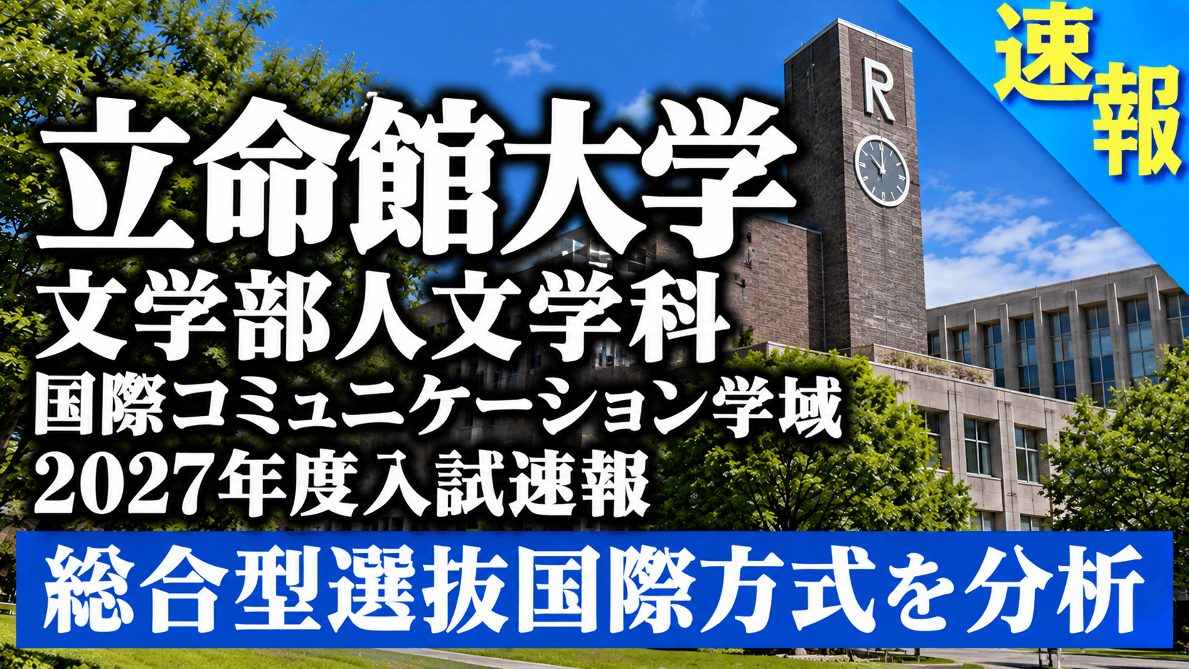 立命館大学文学部人文学科国際コミュニケーション学域 総合型選抜(国際方式)入試速報