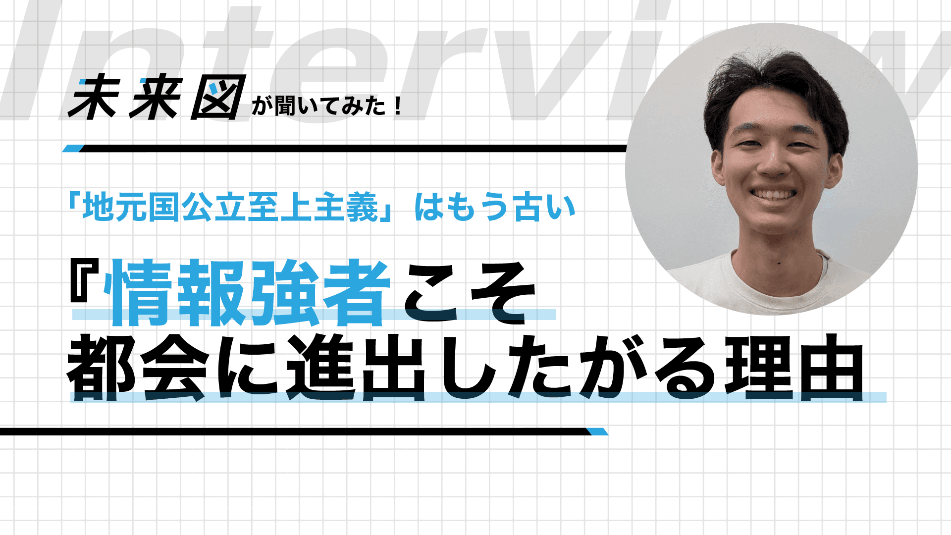 『地方は不利』ばかりでもない!?受験で有利に働く地方事情
