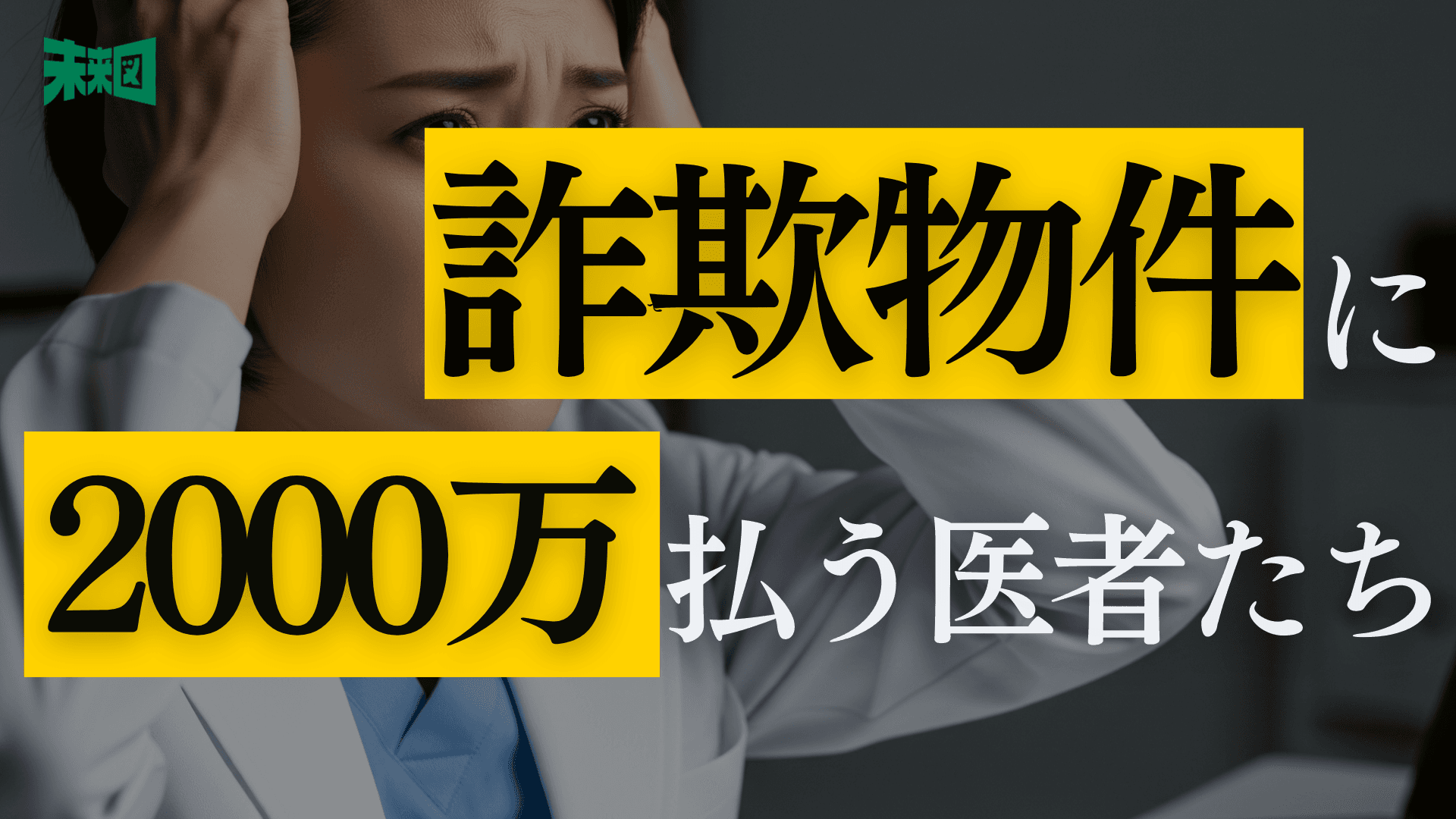 「賢く節税しているつもり」 医者だからこそ騙されるワンルーム投資詐欺