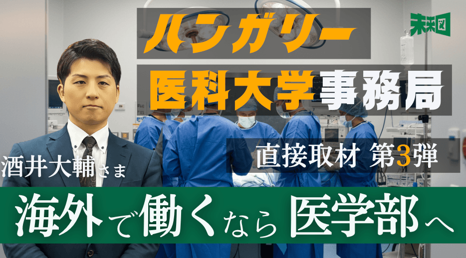 医者が日本を出る日。 帰国子女は「早慶よりハンガリー医学部」へ!?