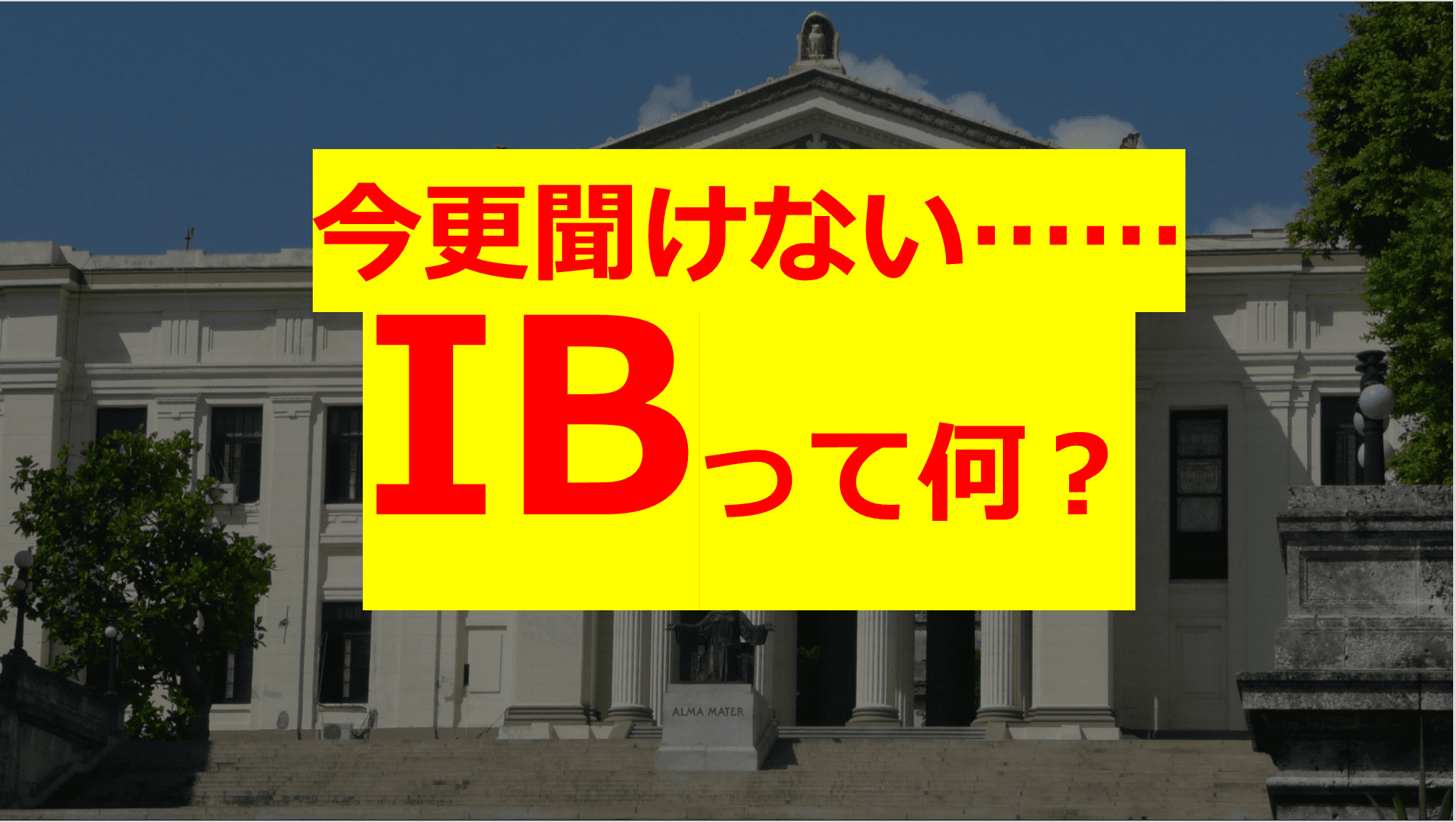 日本に住みながら、国際的エリートになるための方法とは?