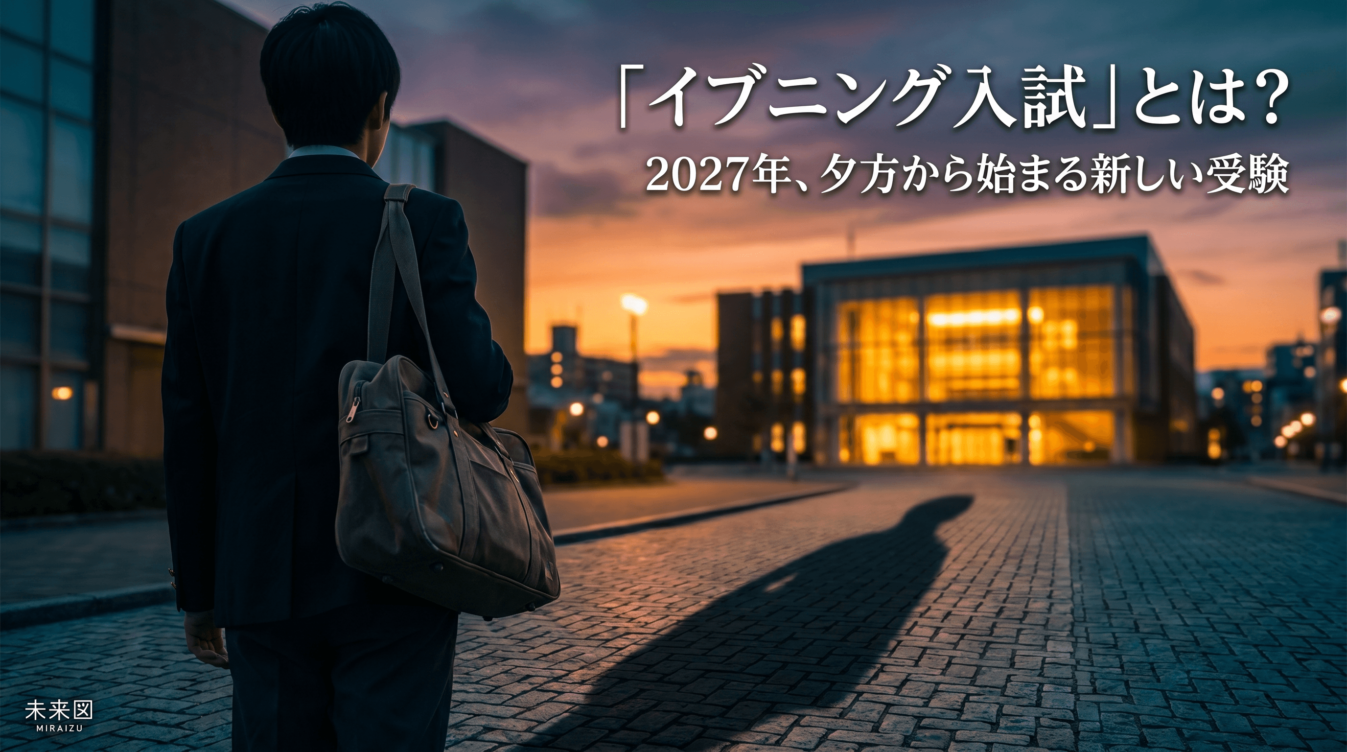 【大学入試に革命!?】2027年から始まる、イブニング入試とは?