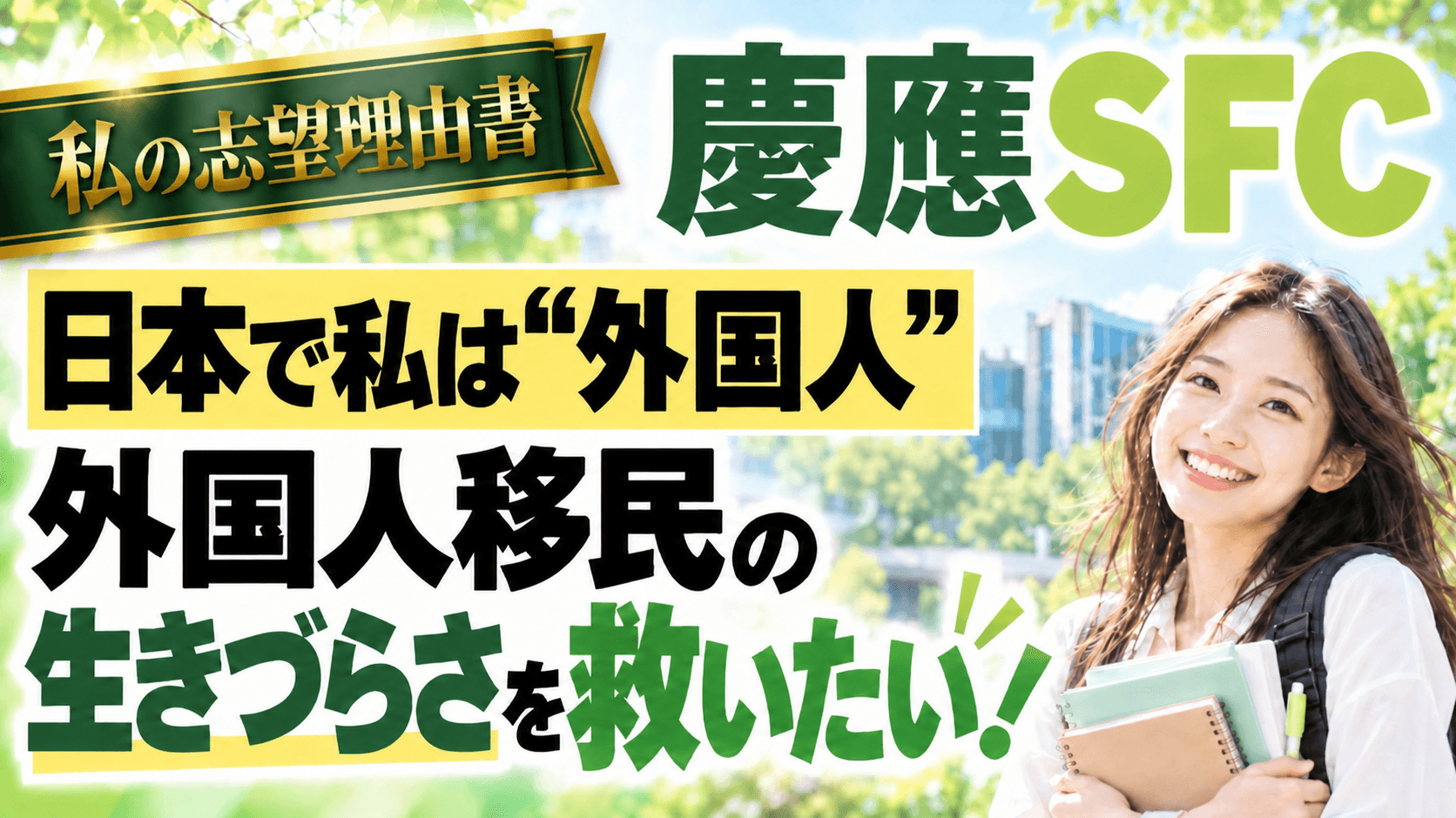 「外国人は、狡猾だからね」慶應SFC合格者が入管で突きつけられた“自分も外国人”という現実【私の志望理由書】