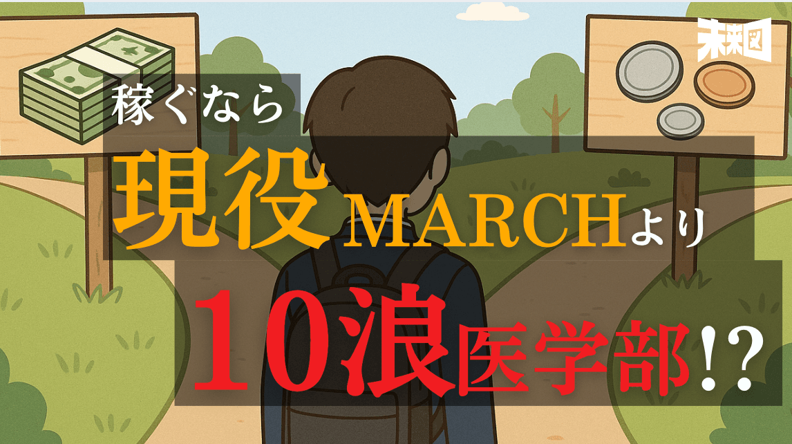 「多浪の医学部」vs「現役MARCH」稼げるのはどちらか?医学部受験の損益分岐点