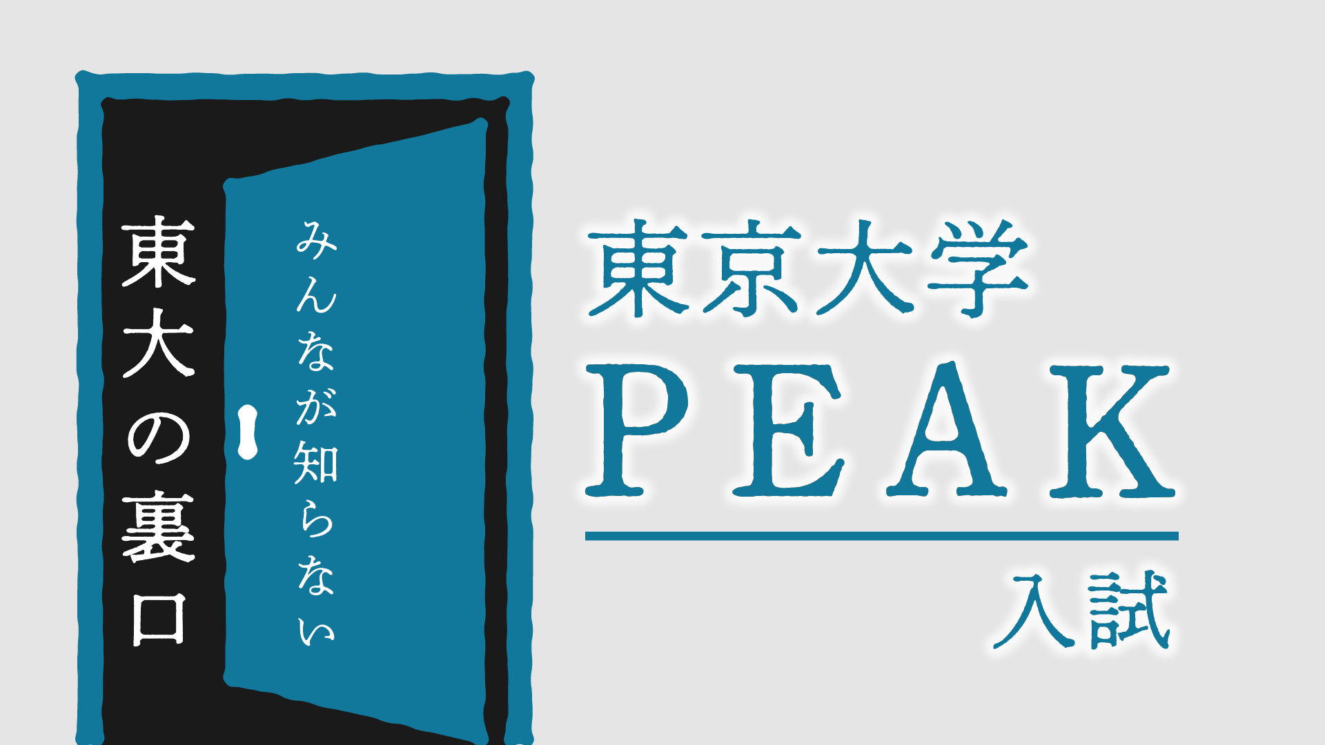 東大PEAK入試とは?どんな人が合格するの?【みんなが知らない大学入試の「裏口」】