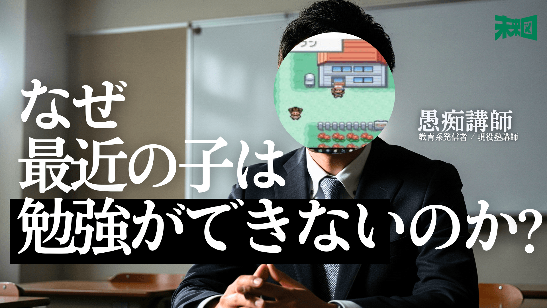 「子供の成績が上がらないのはなぜ?」ベテラン塾講師が語る、令和キッズのリアル【愚痴講師氏インタビュー】