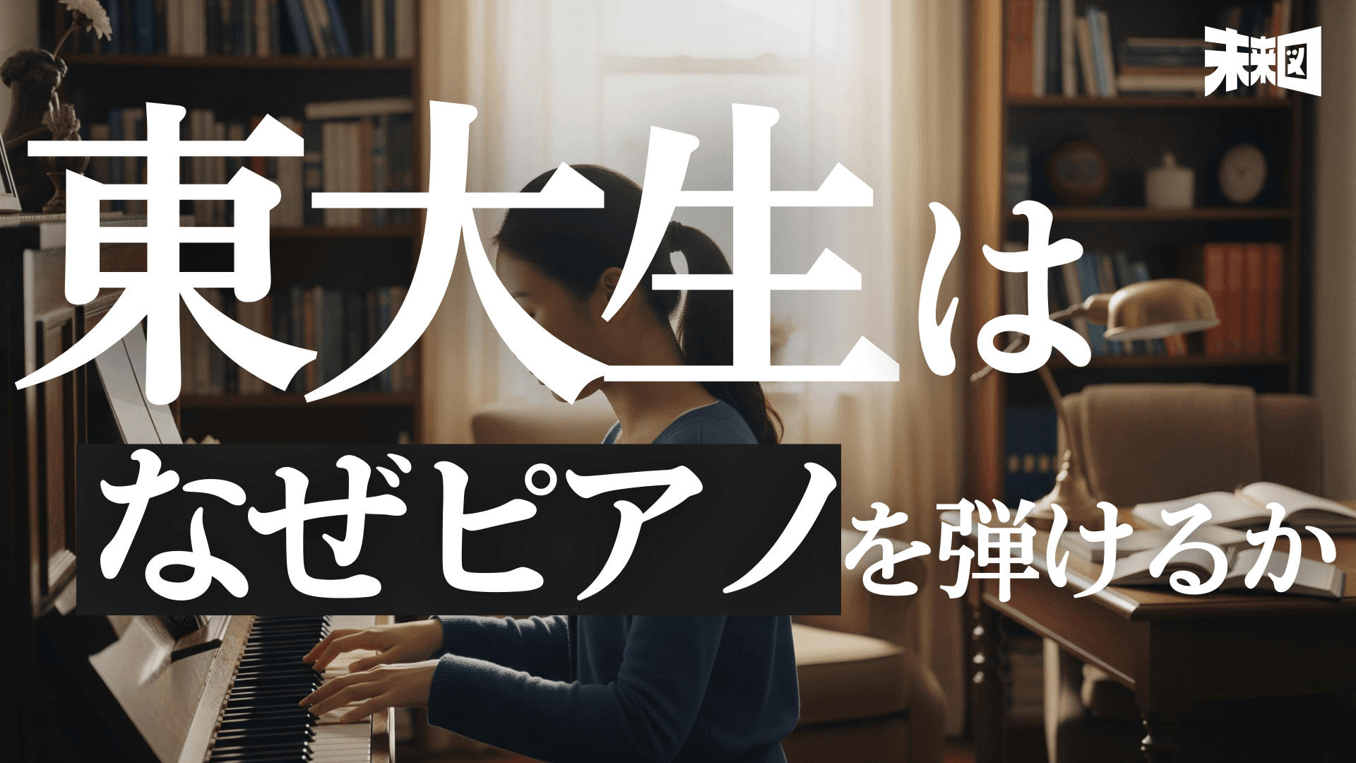 「ピアノを習っていました」──東大生の多くがそう答える理由