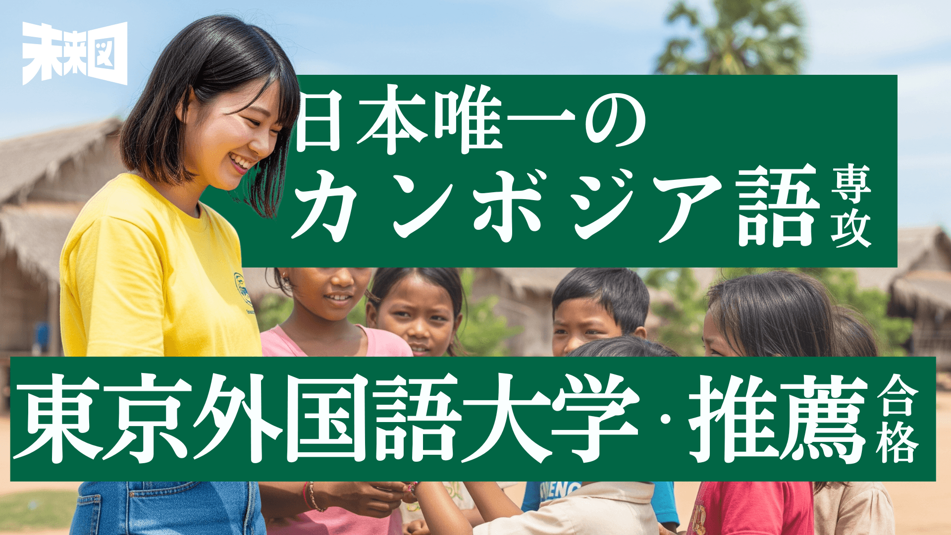 見る前に飛ぶ勇気――好奇心が導いたカンボジア行動記