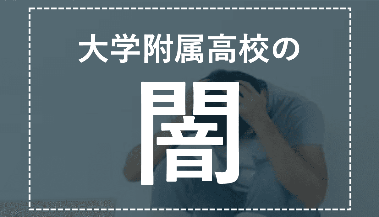 「大学附属」は実はキケン!?附属校トラップとは?【最新受験情報まとめ記事】