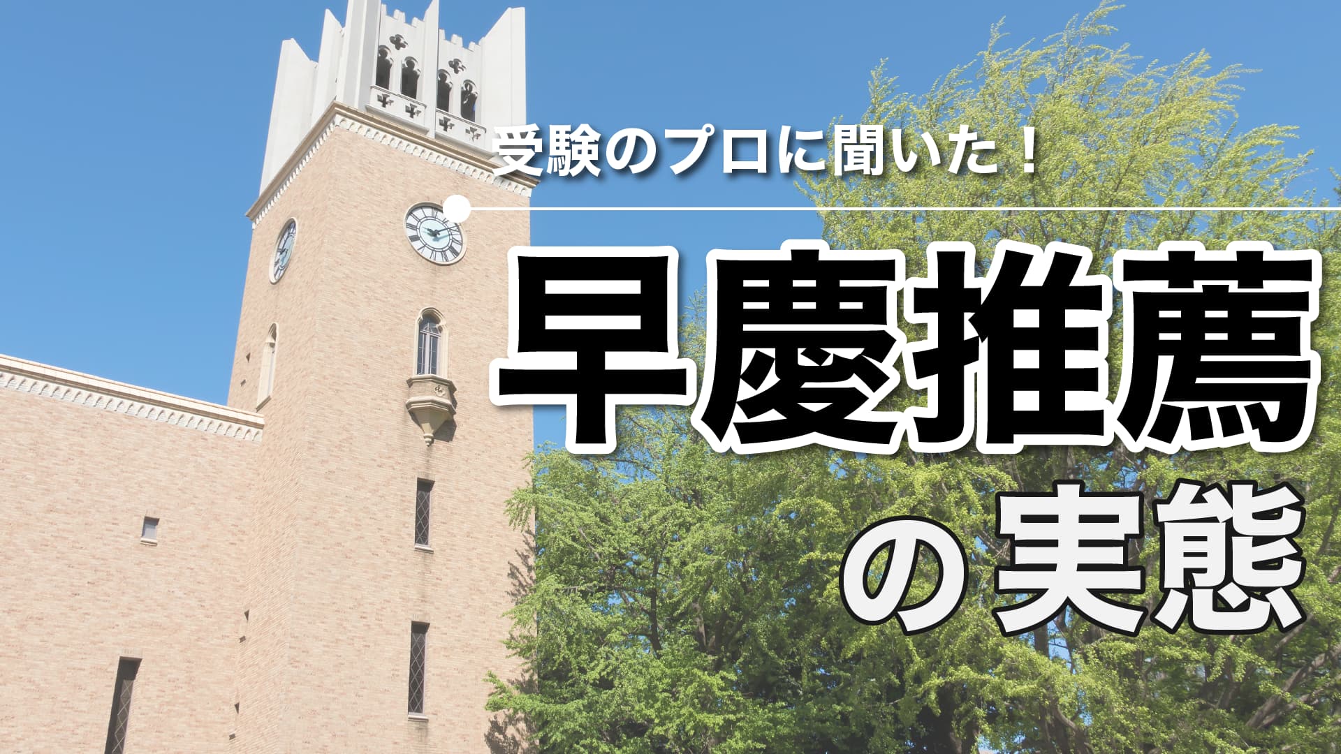 私学の雄、早慶も大推薦時代に突入!次世代の受験戦争を制するのは学力か、実績か【じゅそうけんの大学受験紹介】