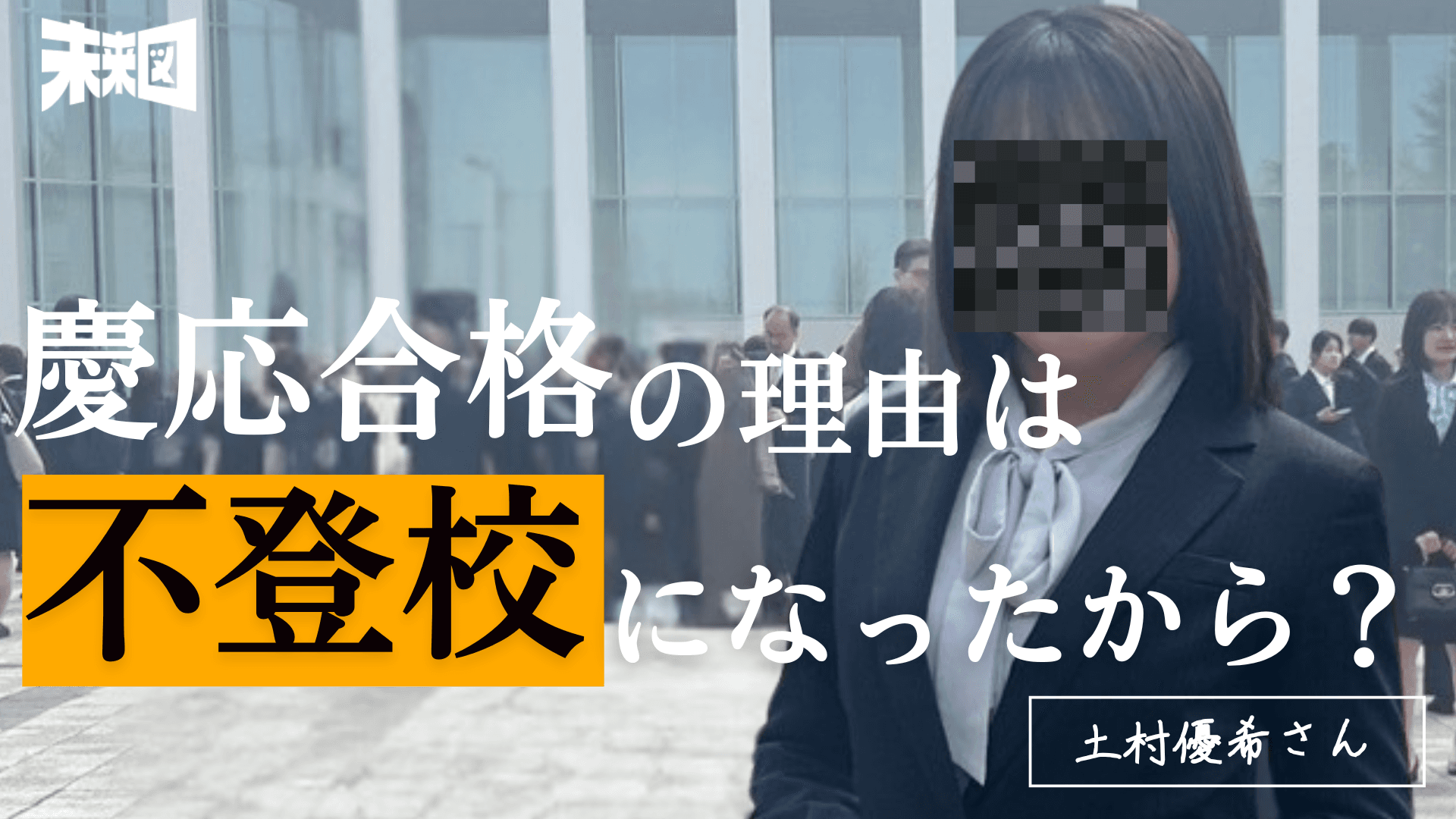 不登校を強みに慶應合格!? 〜不登校であったことをマイナスに考える必要なんてない!〜