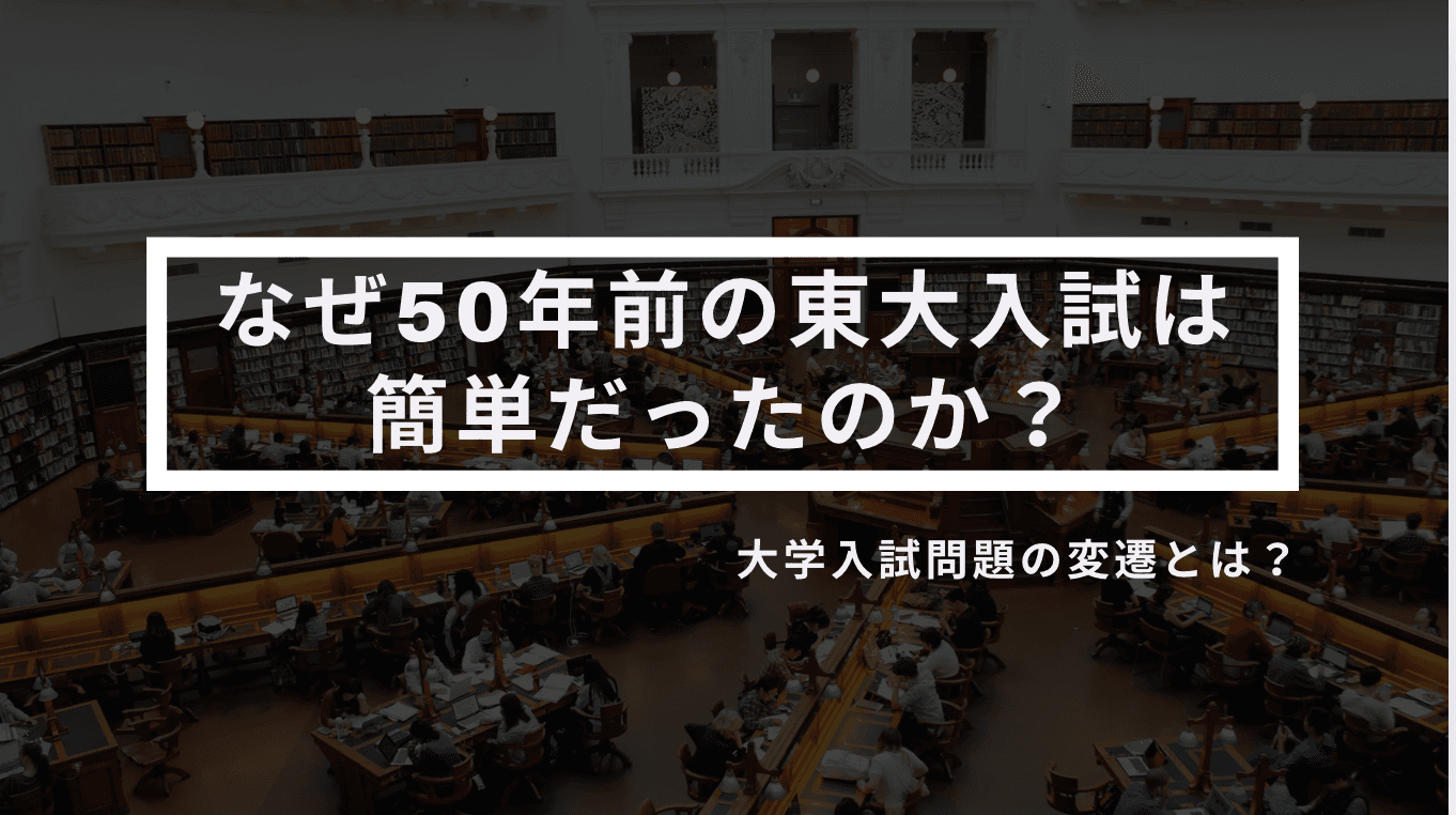 東大入試問題の変遷から見る「入試に必要な力」とは