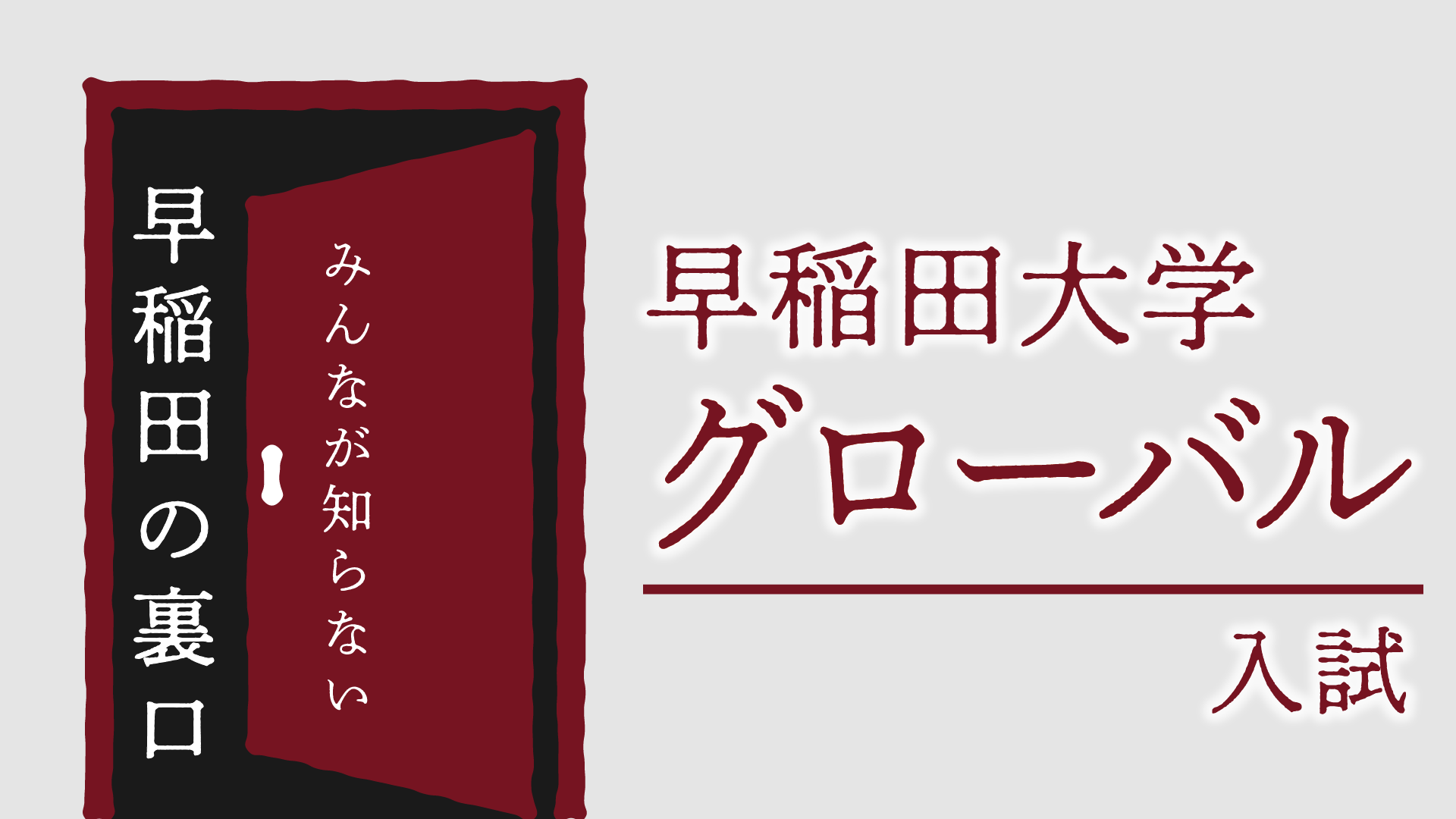 早稲田大学の「裏口」!?グローバル入試とは?どんな人が合格するの?【みんなが知らない大学入試の「裏口」】