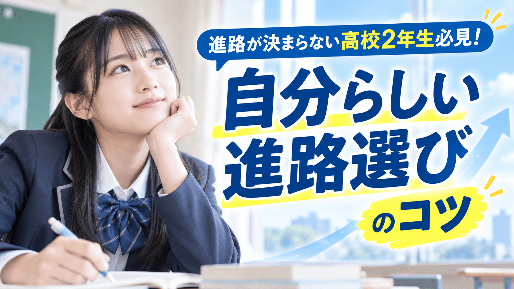進路が決まらない高2がやるべきこと!高校卒業後の選択肢まとめ