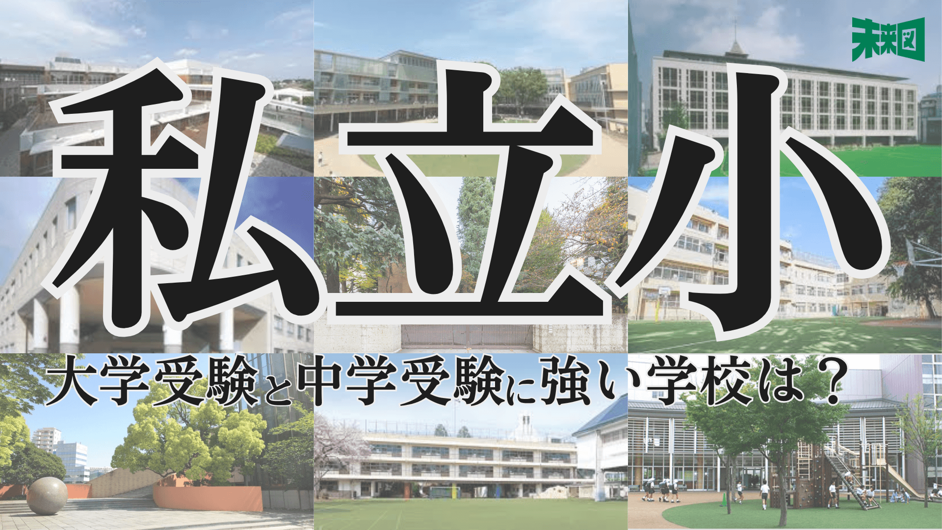 小学校受験に地頭はいらない!?私立小学校比較MAPで徹底解説