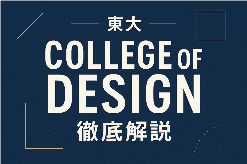 【東大CoDとは?】東大が新学部を70年ぶりに作る!大学入試は一体どう変わるのか?