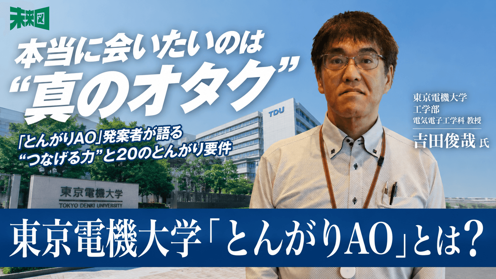 「本当に会いたいのは“真のオタク”」――東京電機大学「とんがりAO」発案者が語る、“つなげる力”と20のとんがり要件