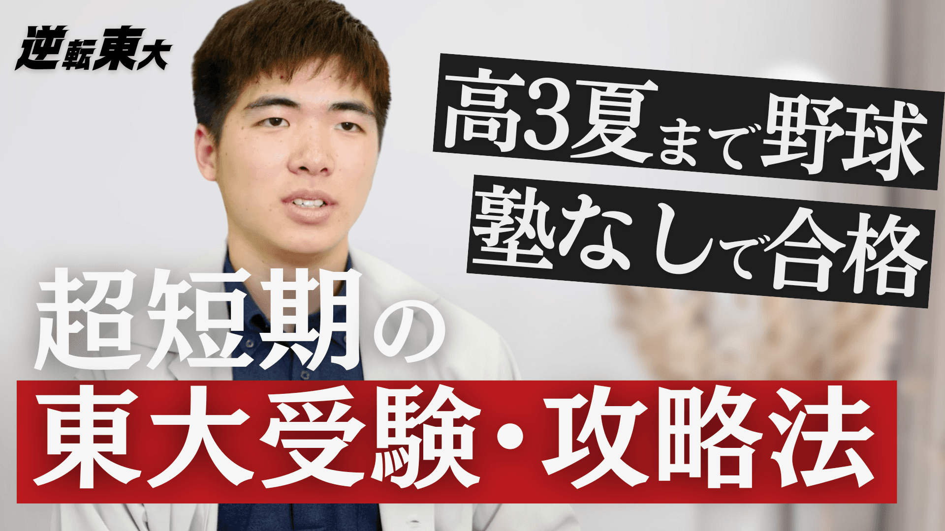 高3の7月まで週7で部活動、そこから東大合格!?永田耕作さんの合格体験記。