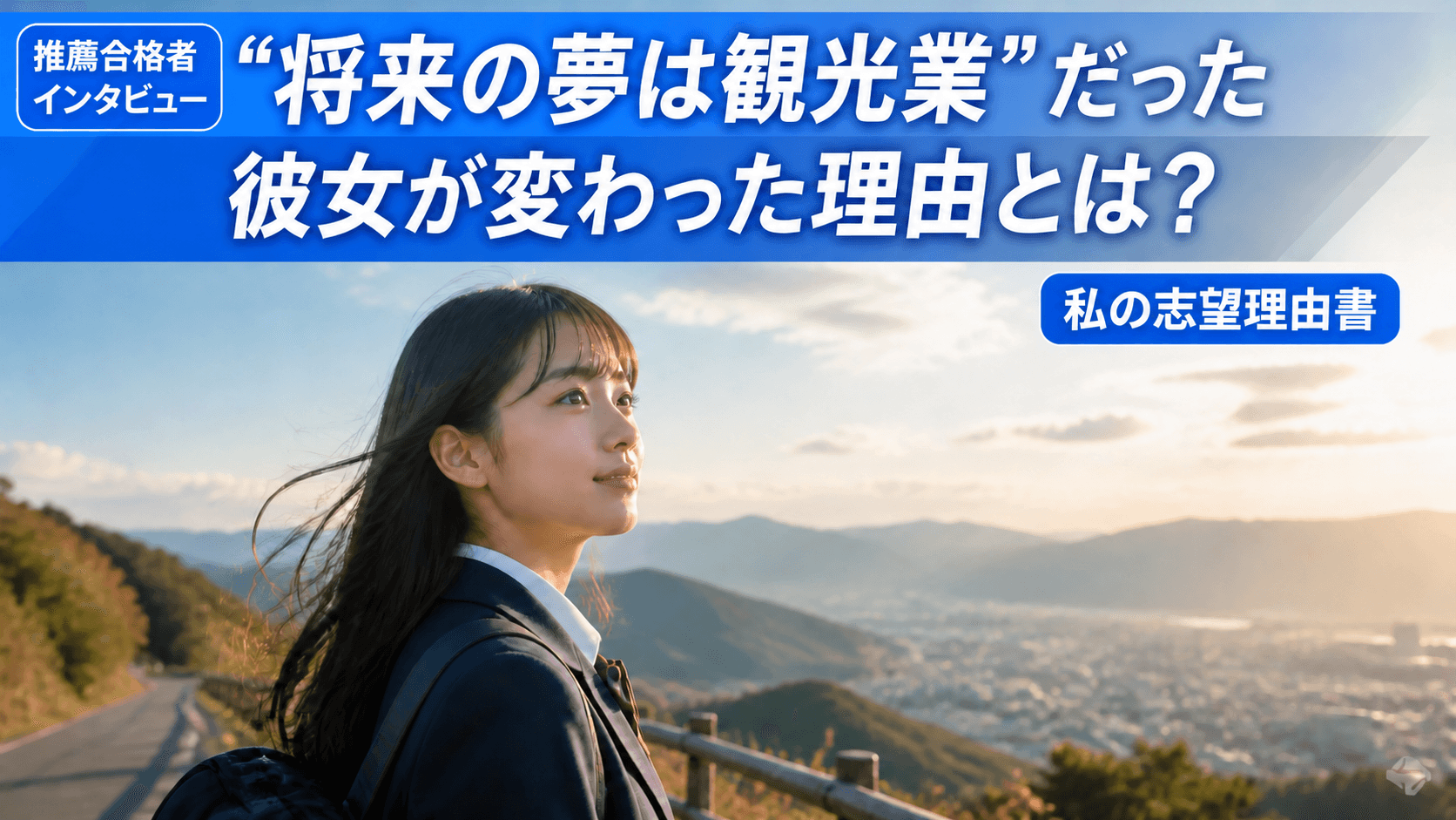 「受験後に人生が激変した」一度将来を否定されて見えてきた”本当になりたい自分”とは【私の志望理由書・北九州市立大学】