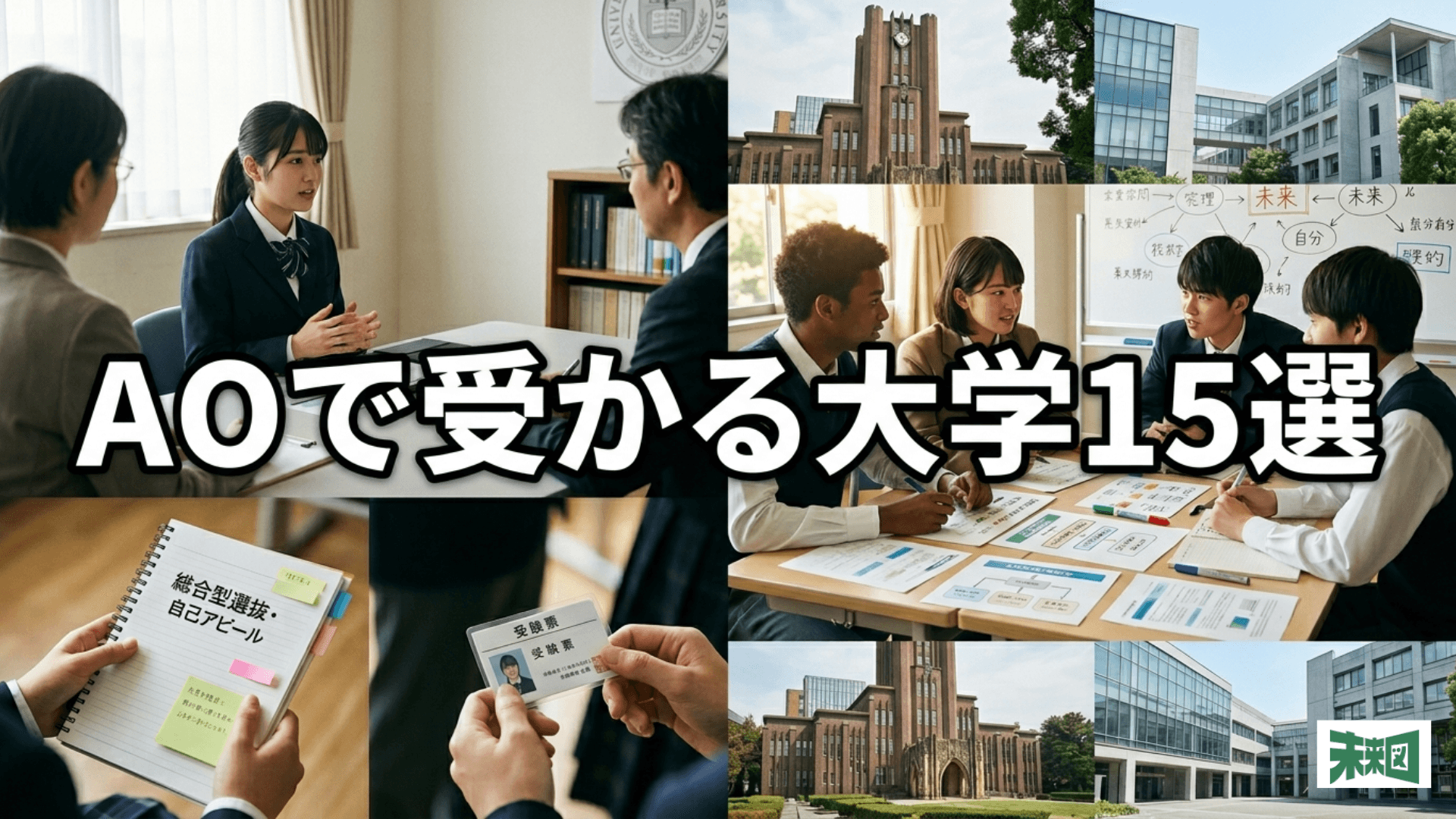 総合型選抜(AO入試)で受かりやすい大学15選!国公立と私立ごとに紹介