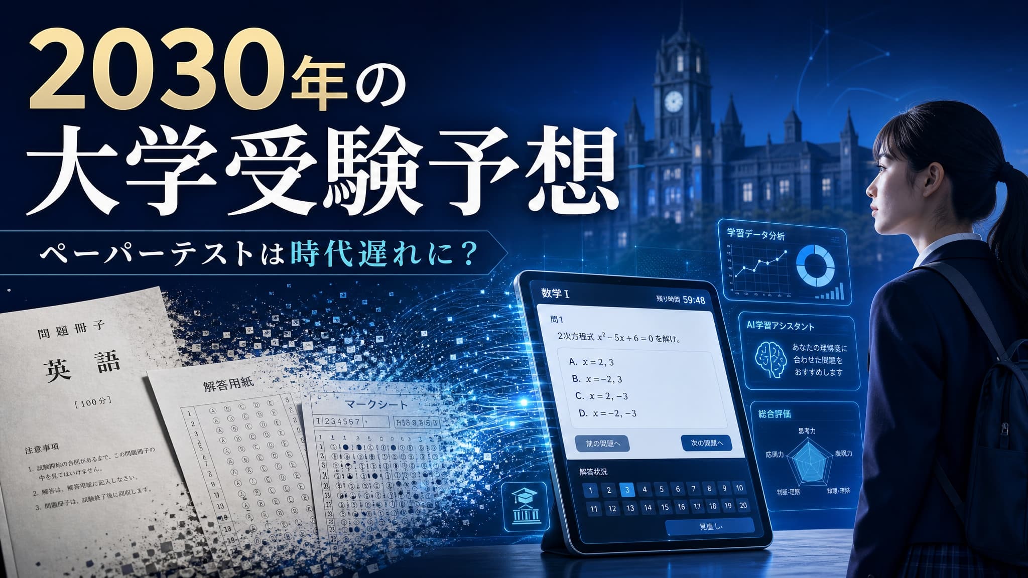 じゅそうけんが見る「2030年の大学受験」とは ペーパーテストは時代遅れ?