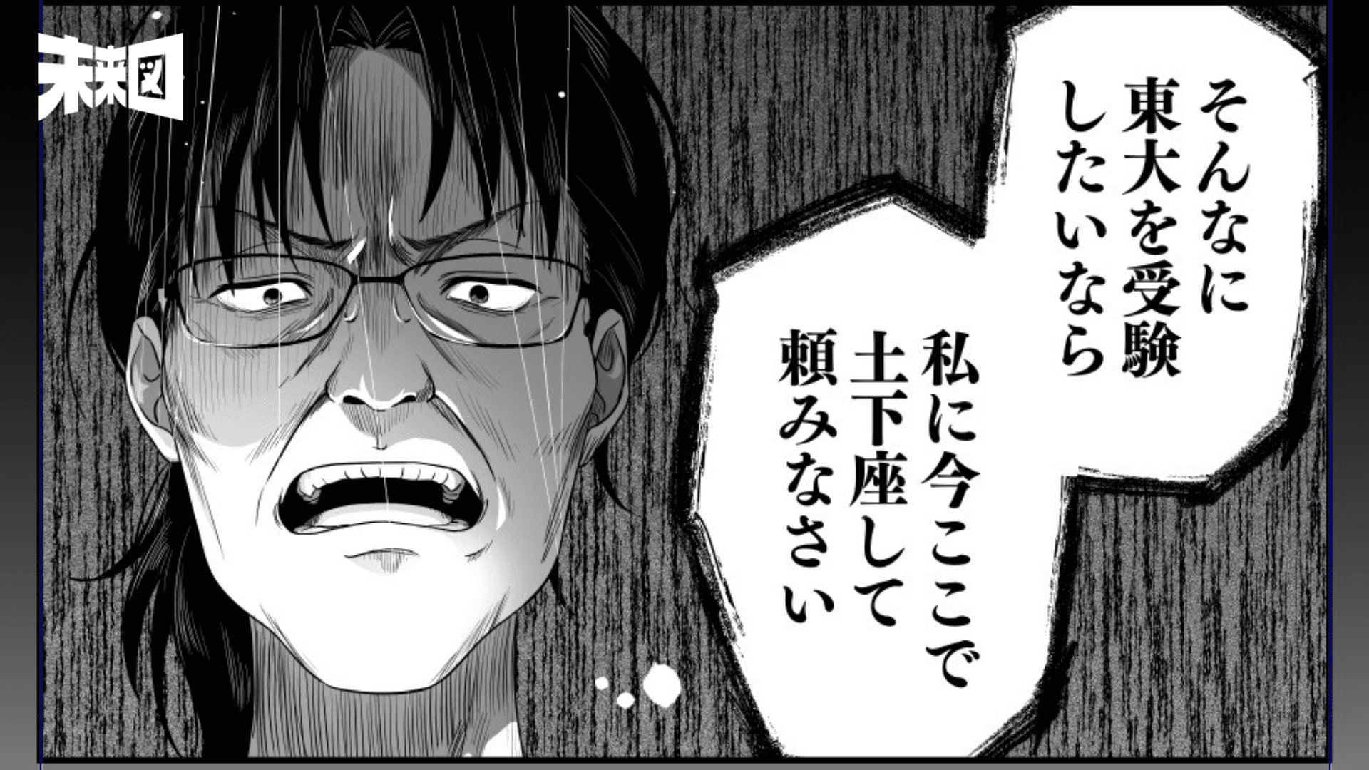 娘に土下座させる「最悪」の東大親……本当の教育虐待とはなんなのか?【漫画「令和の受験親の『フツウ』」第2話無料公開】