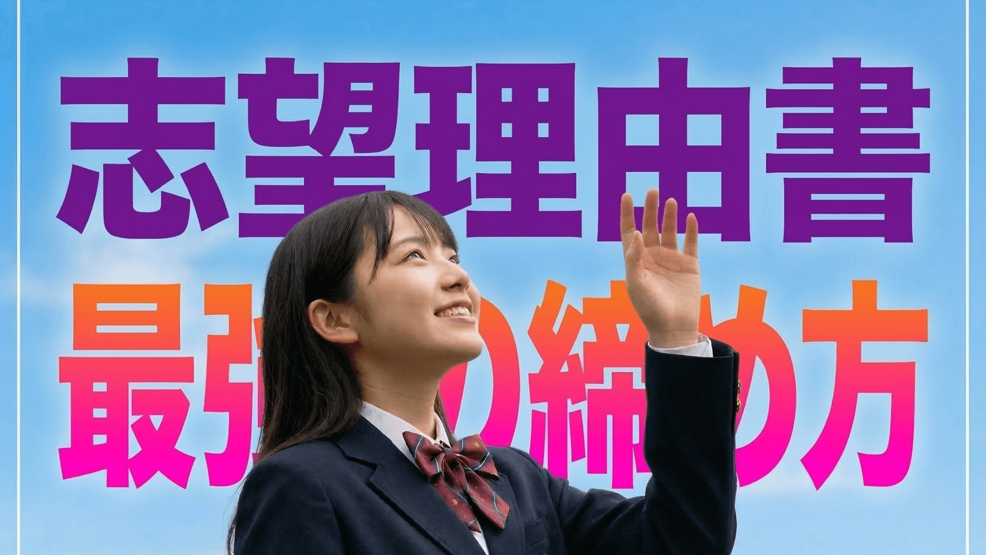 志望理由書の締め方の例を3パターン紹介|締めの文を書くときのポイントやありがちなNG例も紹介
