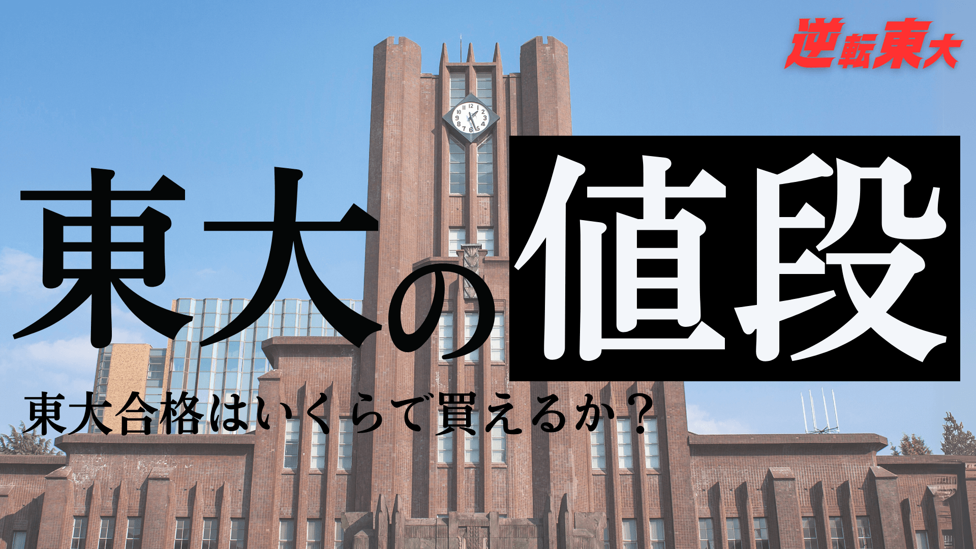 東大合格にはいくらかかるのか? 〜1000万円を超える「普通の東大生」の教育投資〜
