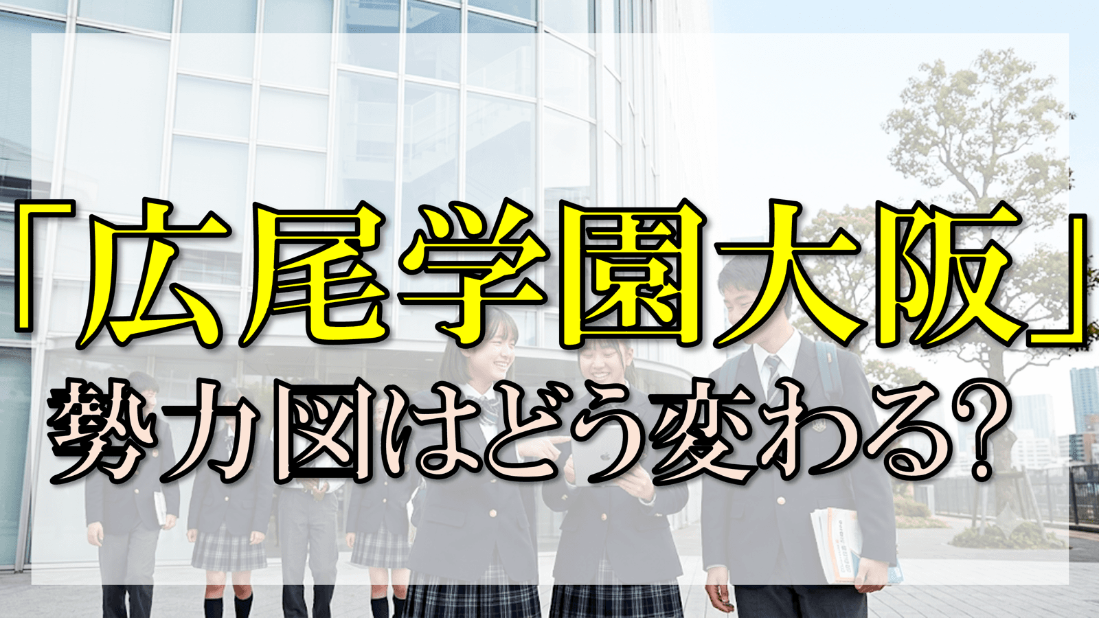 広尾学園、ついに関西へ。「広尾学園大阪」の誕生が与える影響を考察