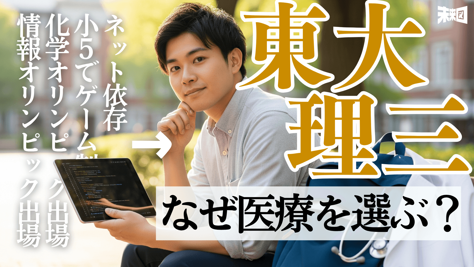 福井から東大理3へ!日本の地域医療を助けたい!理3合格者インタビュー!
