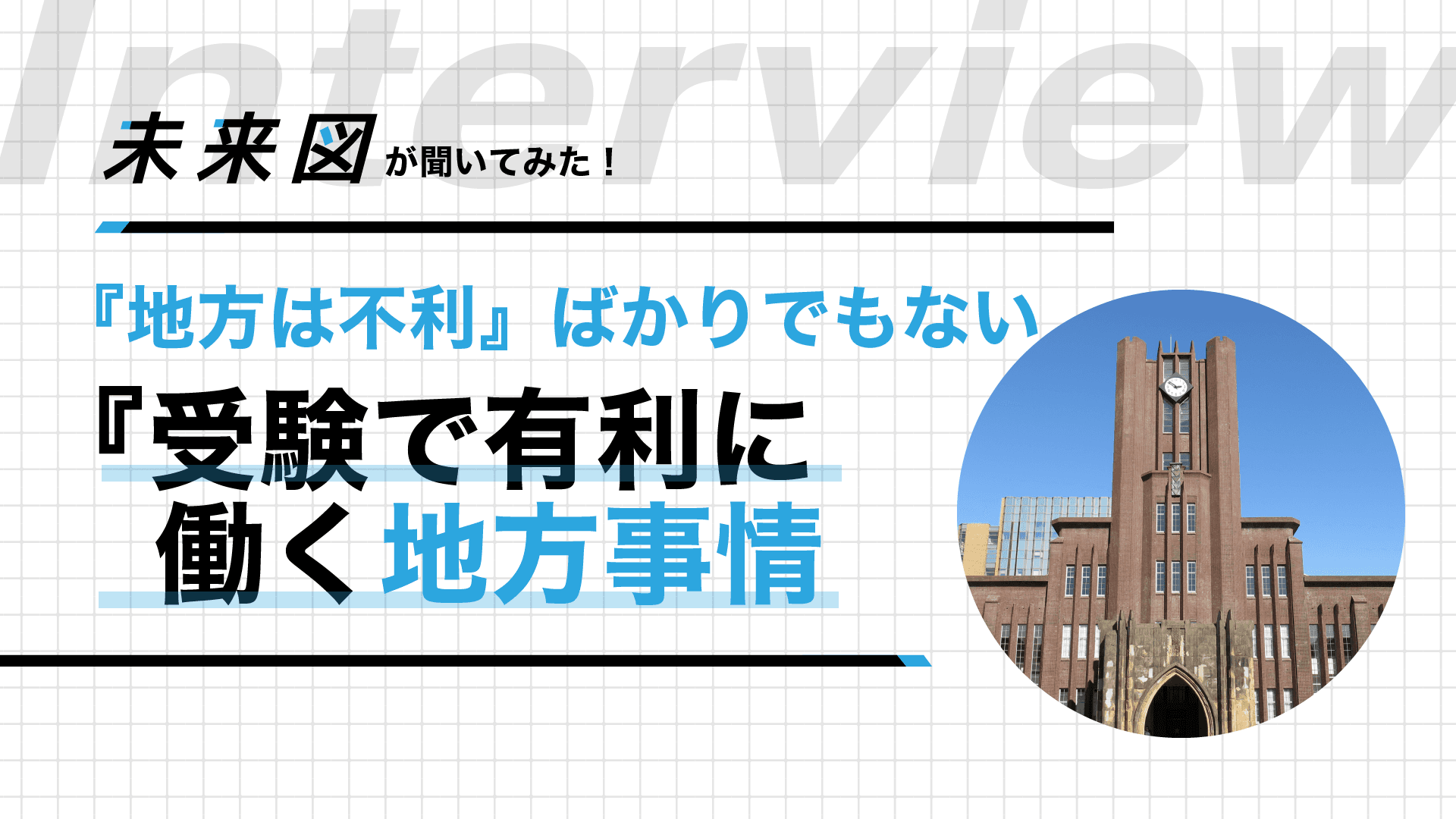 地方就活のリアル!都会生まれは勝ち組・田舎生まれは負け組は本当か?