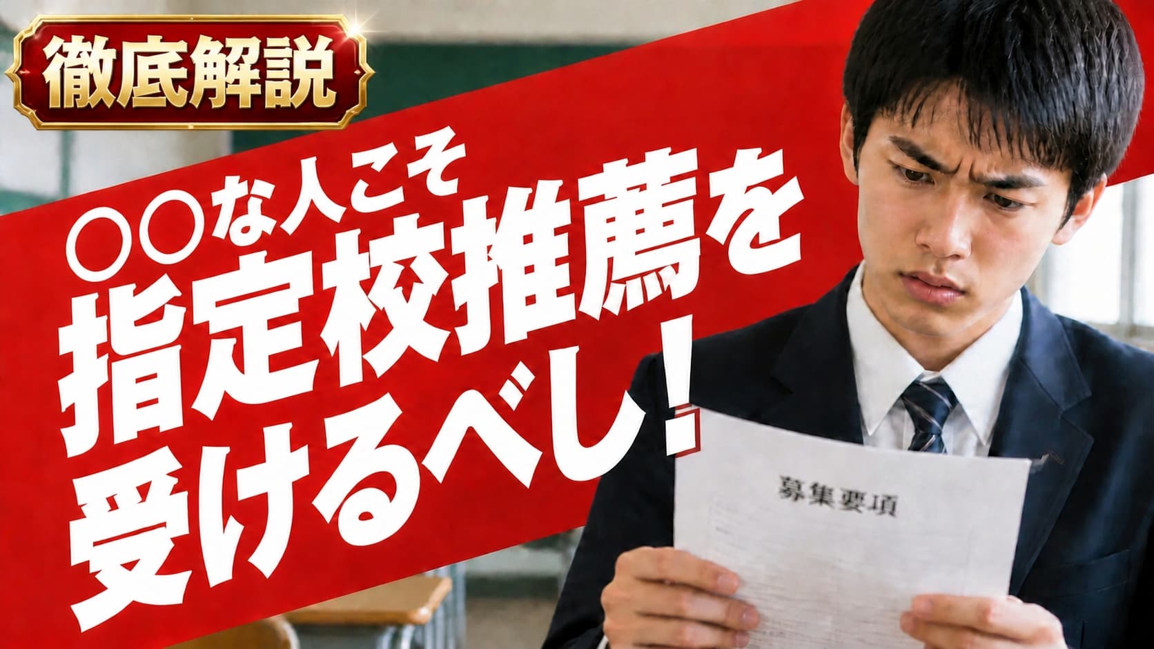 指定校推薦のメリット・デメリットとは? 後が大変・後悔するって本当?