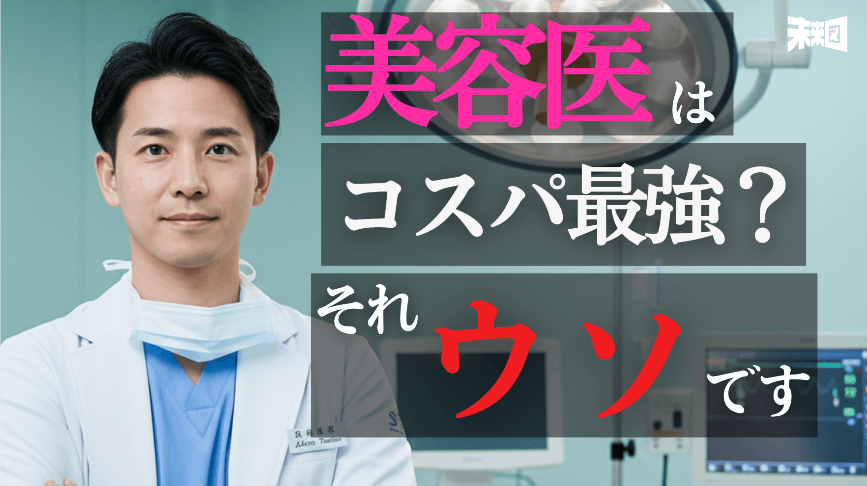 「26歳で二千万超え」は甘い罠 「美容外科には行かない」と医学生が断言するワケ