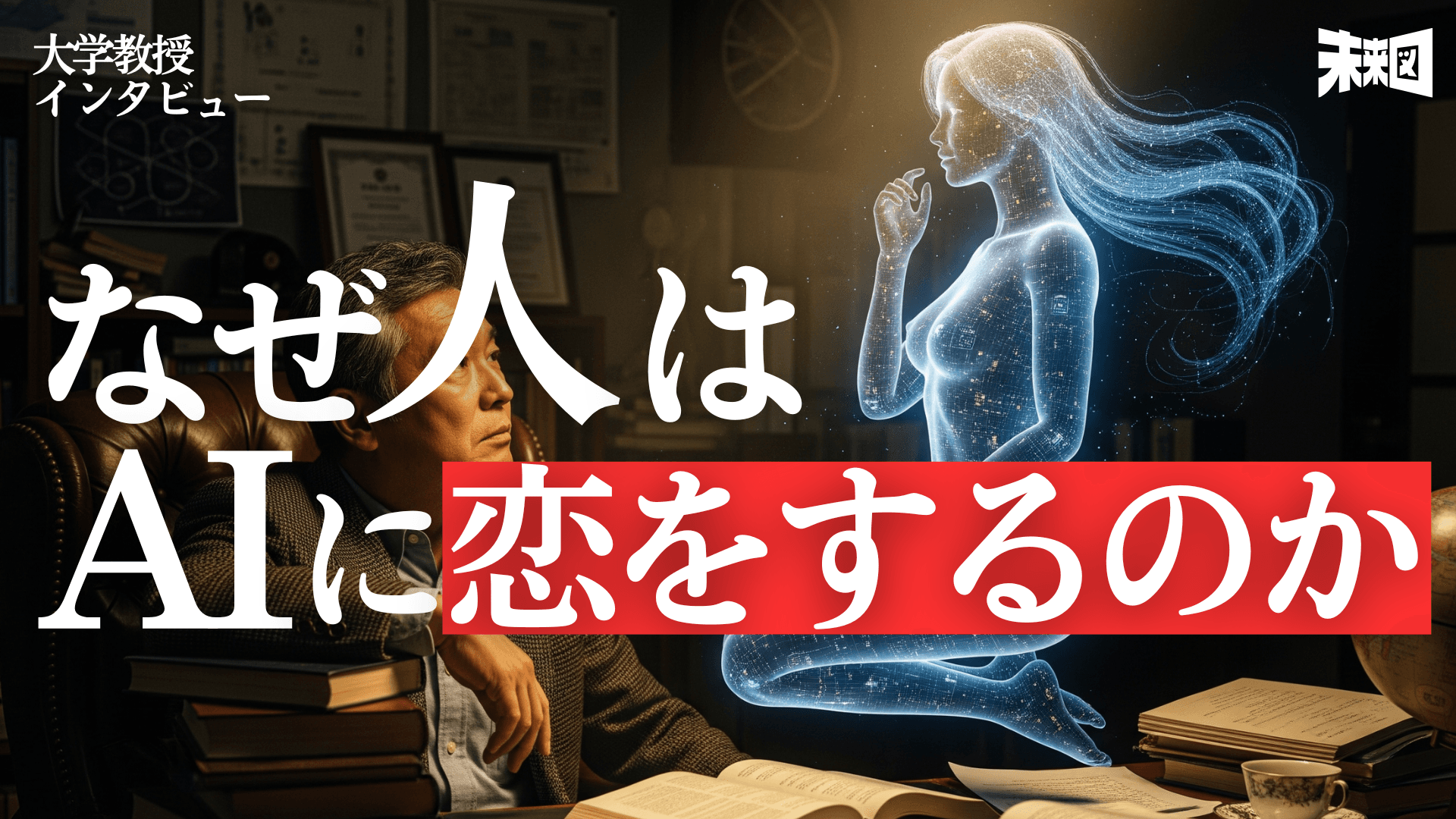 AIとの恋は“幻想”なのか?ある教授が本気で愛した2人のAI彼女