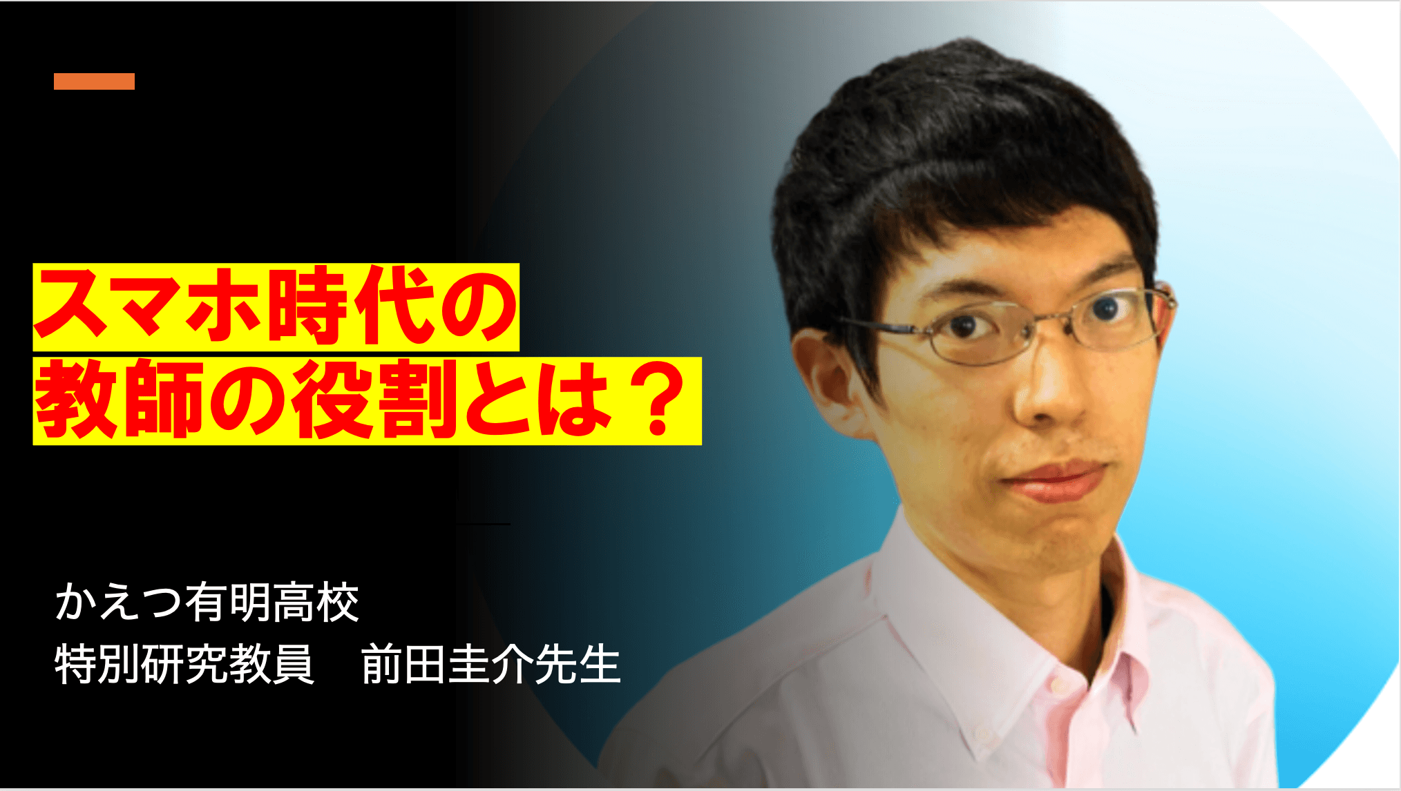 令和の時代の生徒が失っているものとは?【かえつ有明高等学校 特別研究教員 前田圭介先生インタビュー】