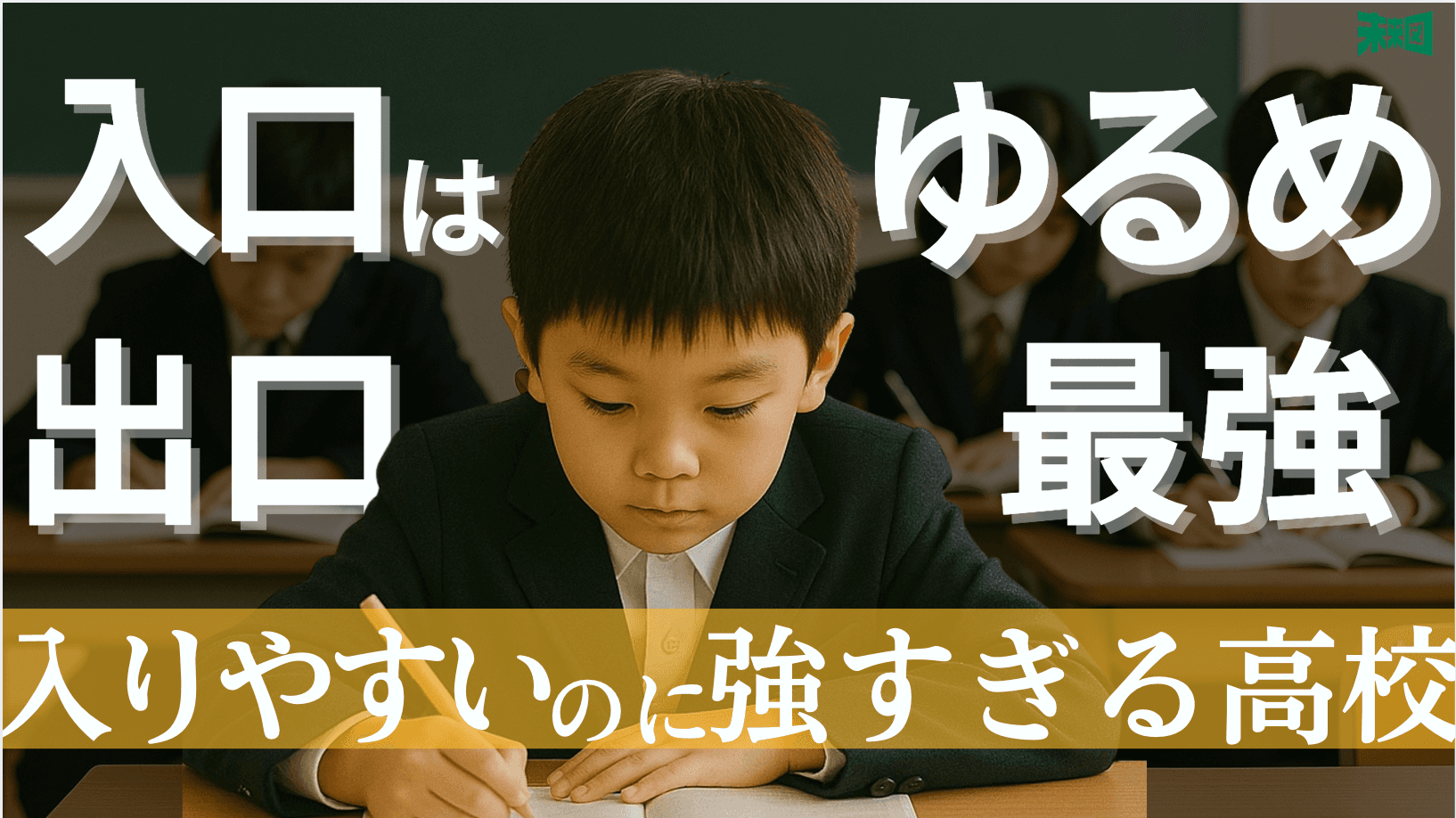 難関大合格への賢すぎるルート──知らなきゃ損!ちょっと「ズルい」コスパ最強の高校選び