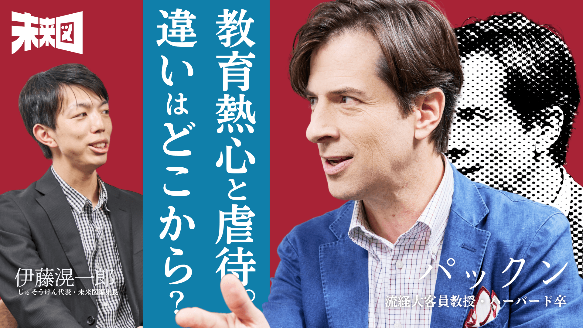 「教育熱心」と「虐待」の境界線は?専門家が本音で語る現代の子育て問題【パックン×じゅそうけん】